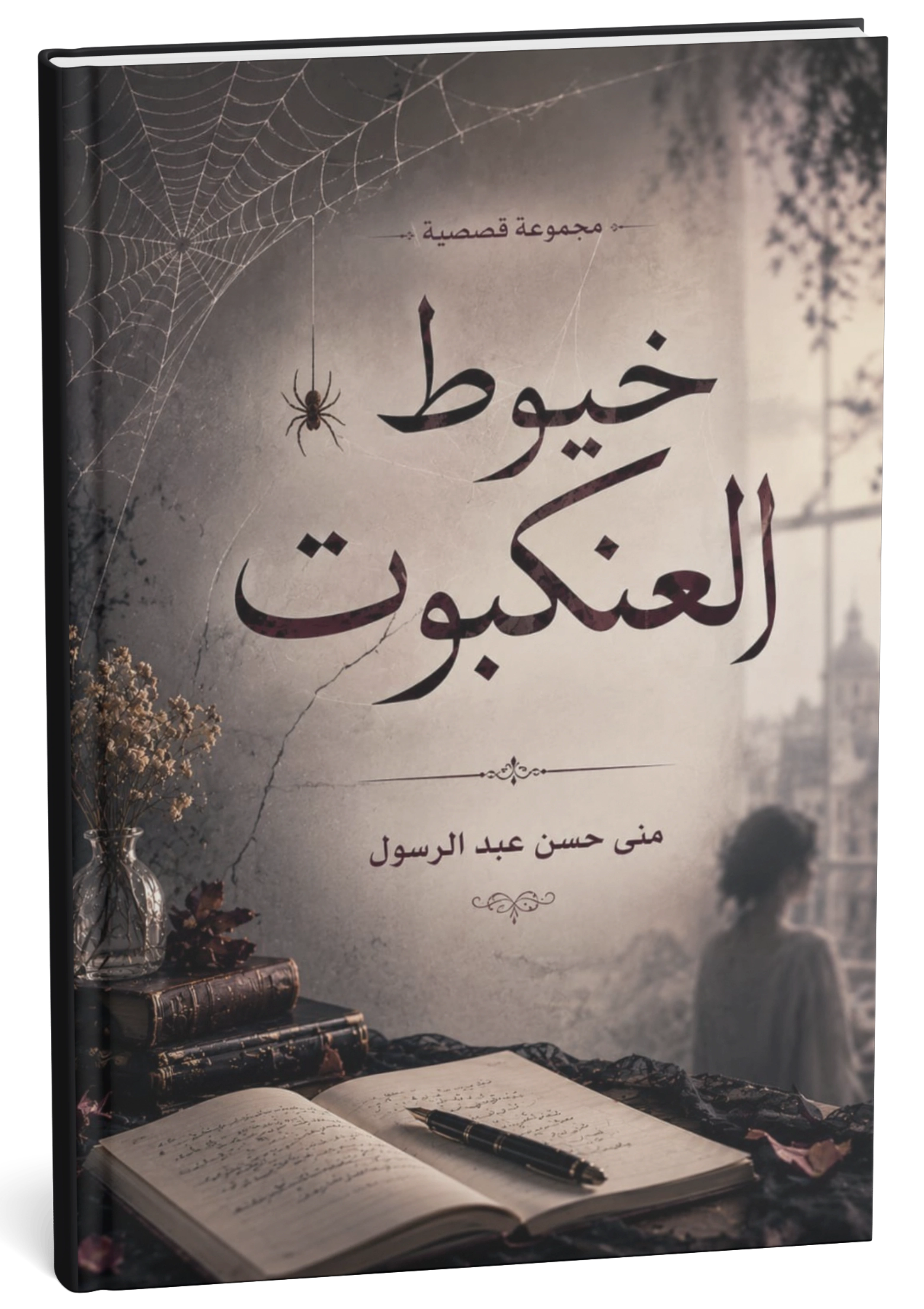 غلاف كتاب خيوط العنكبوت