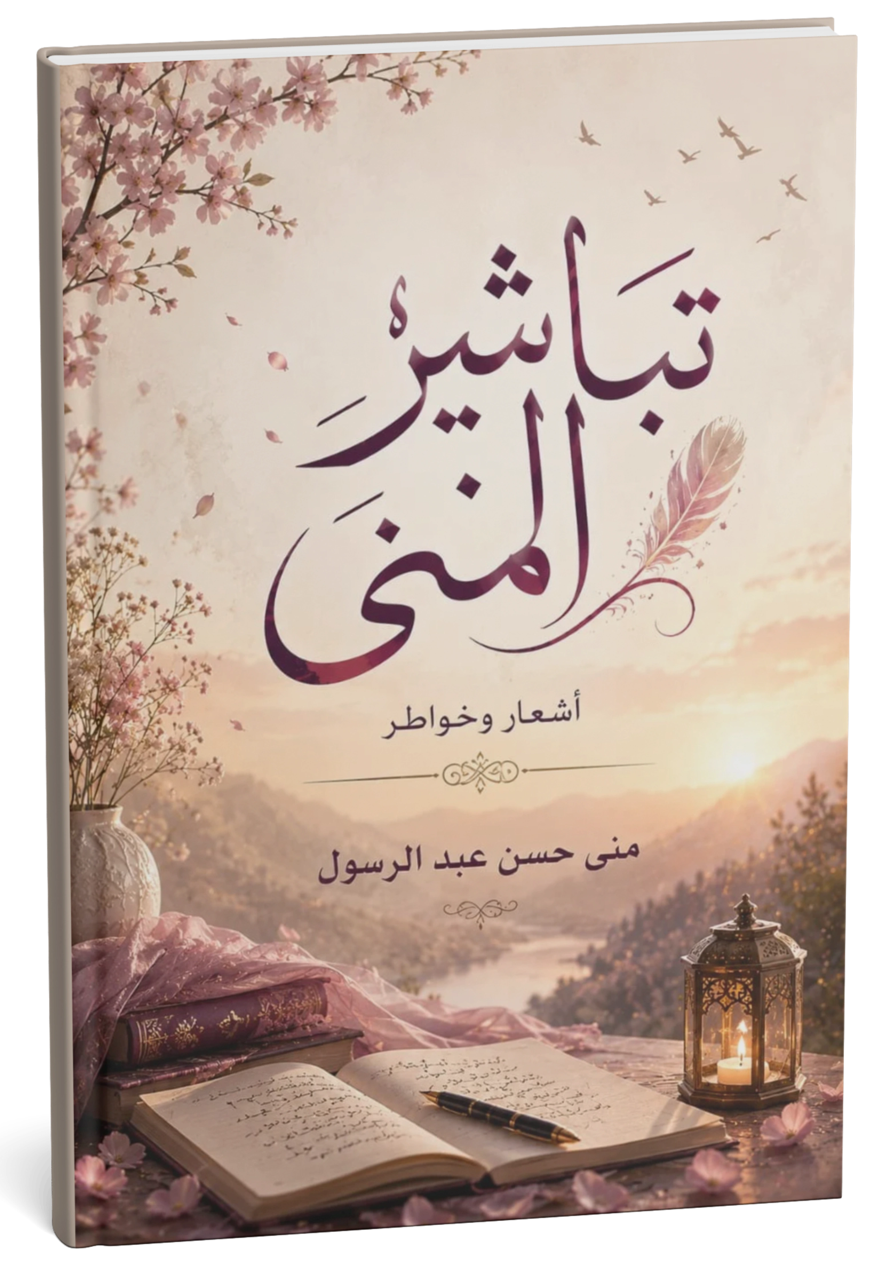 غلاف كتاب تباشير الفن