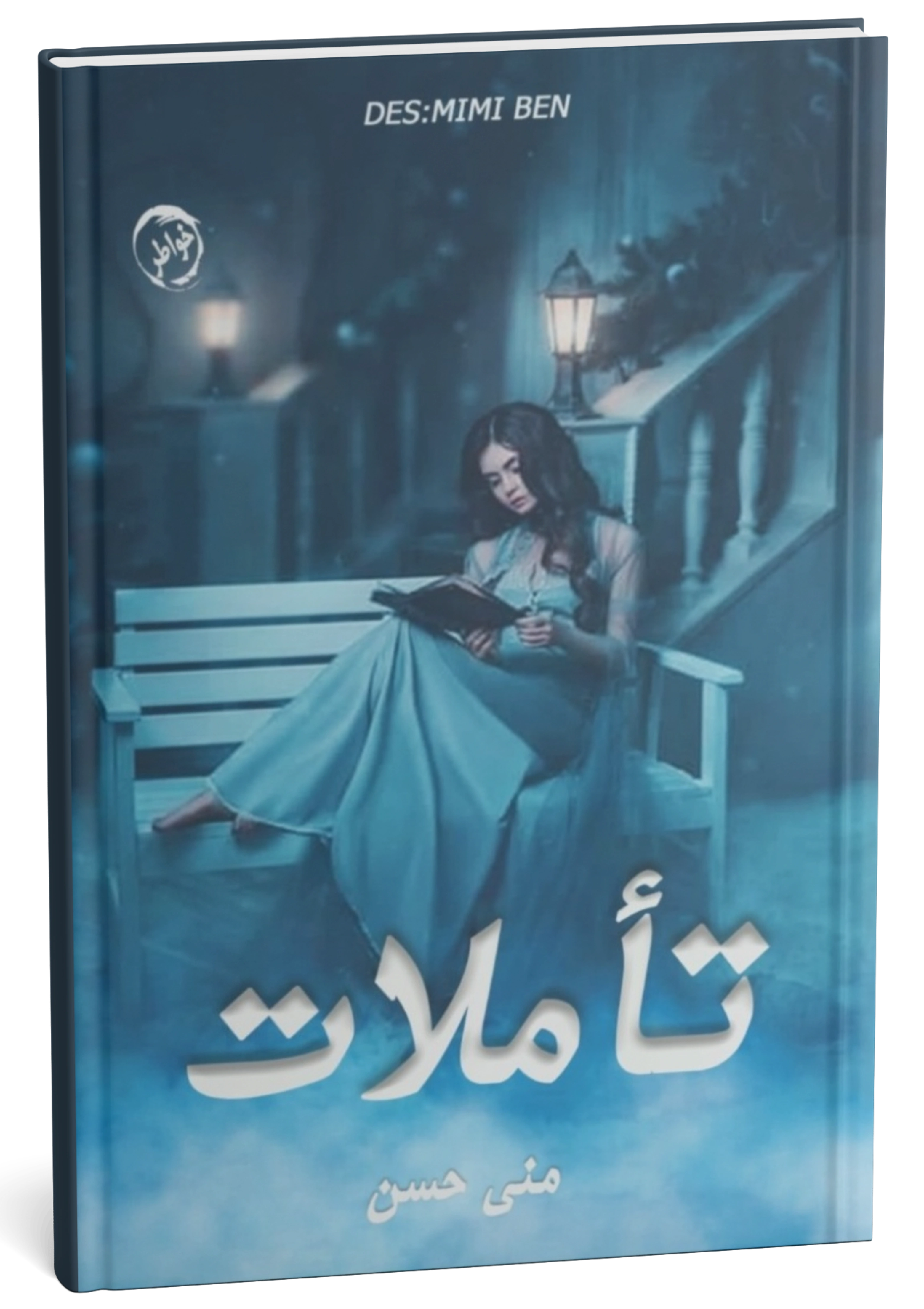 غلاف كتاب تأملات