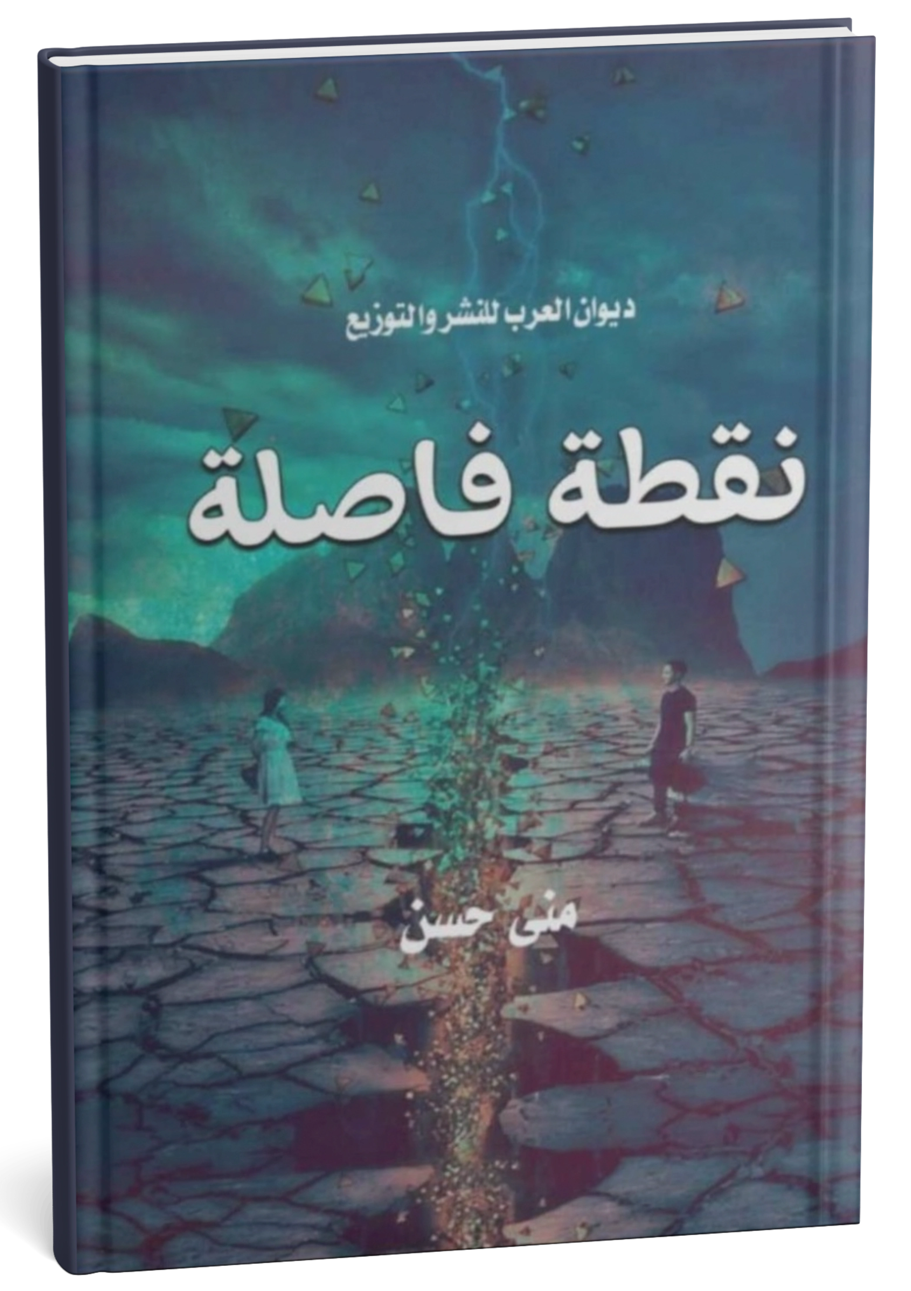 غلاف كتاب نقطة فاصلة
