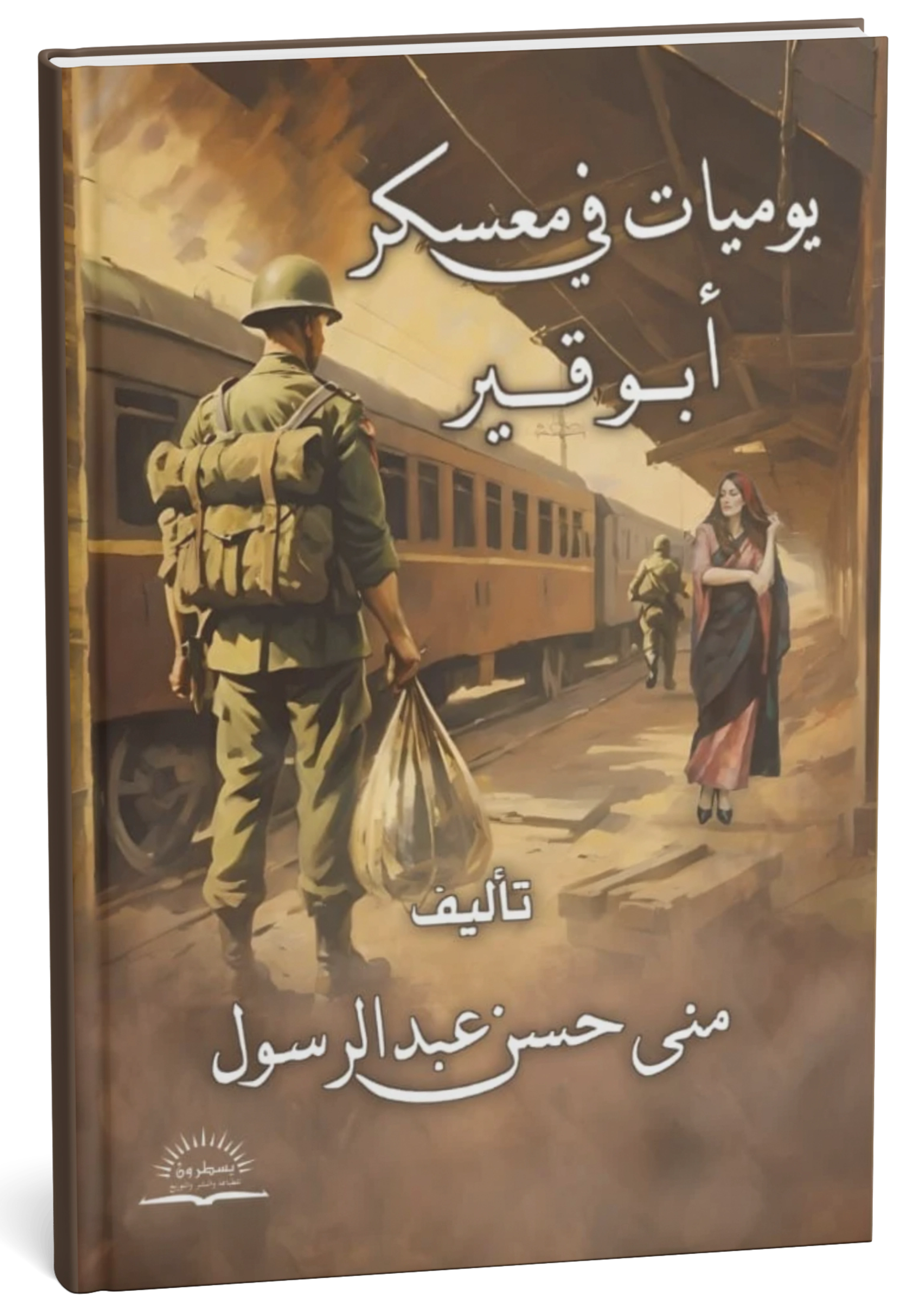 غلاف كتاب يوميات في معسكر أبوقير