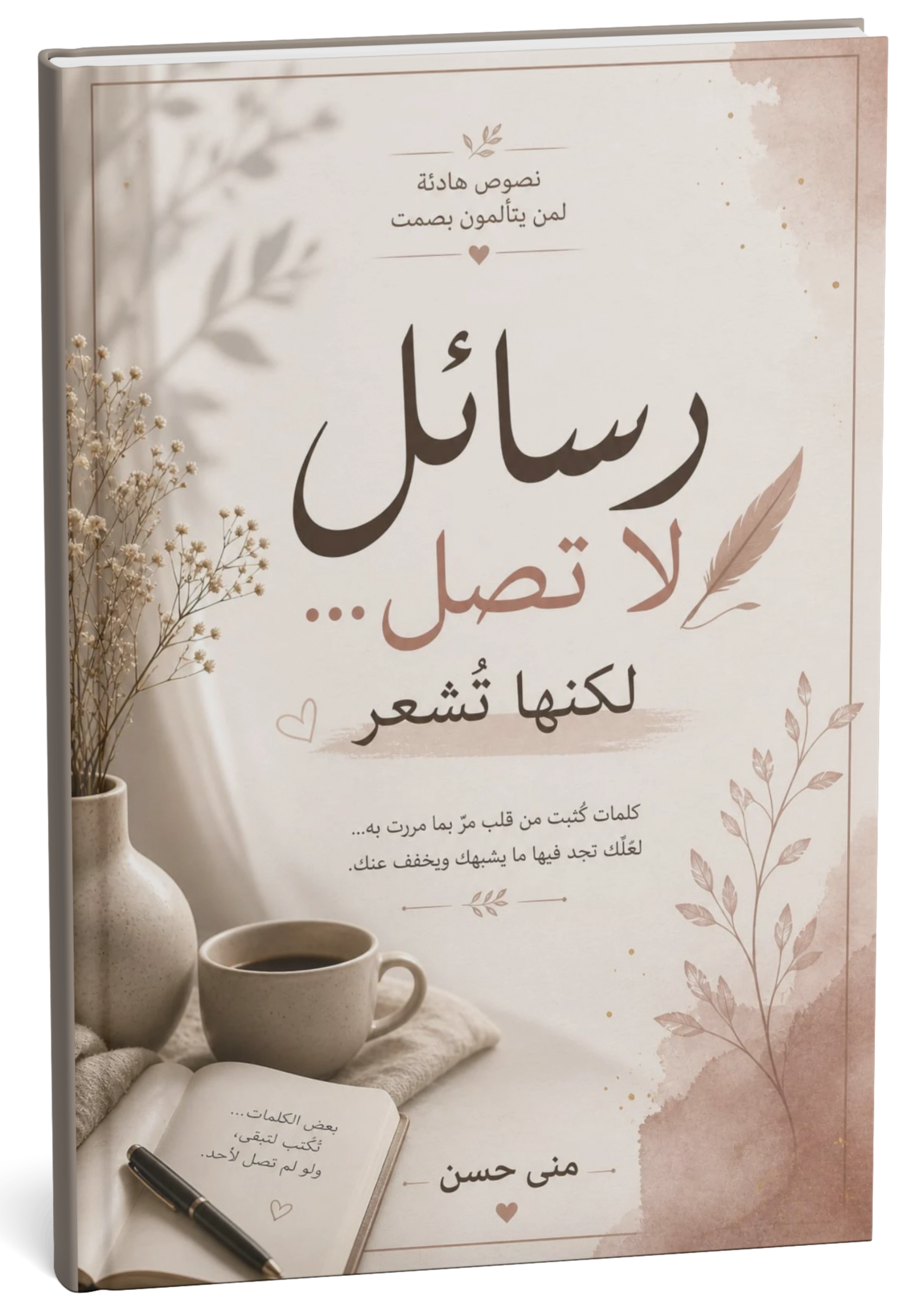 غلاف كتاب رسائل لا تصل لكنها تشعر
