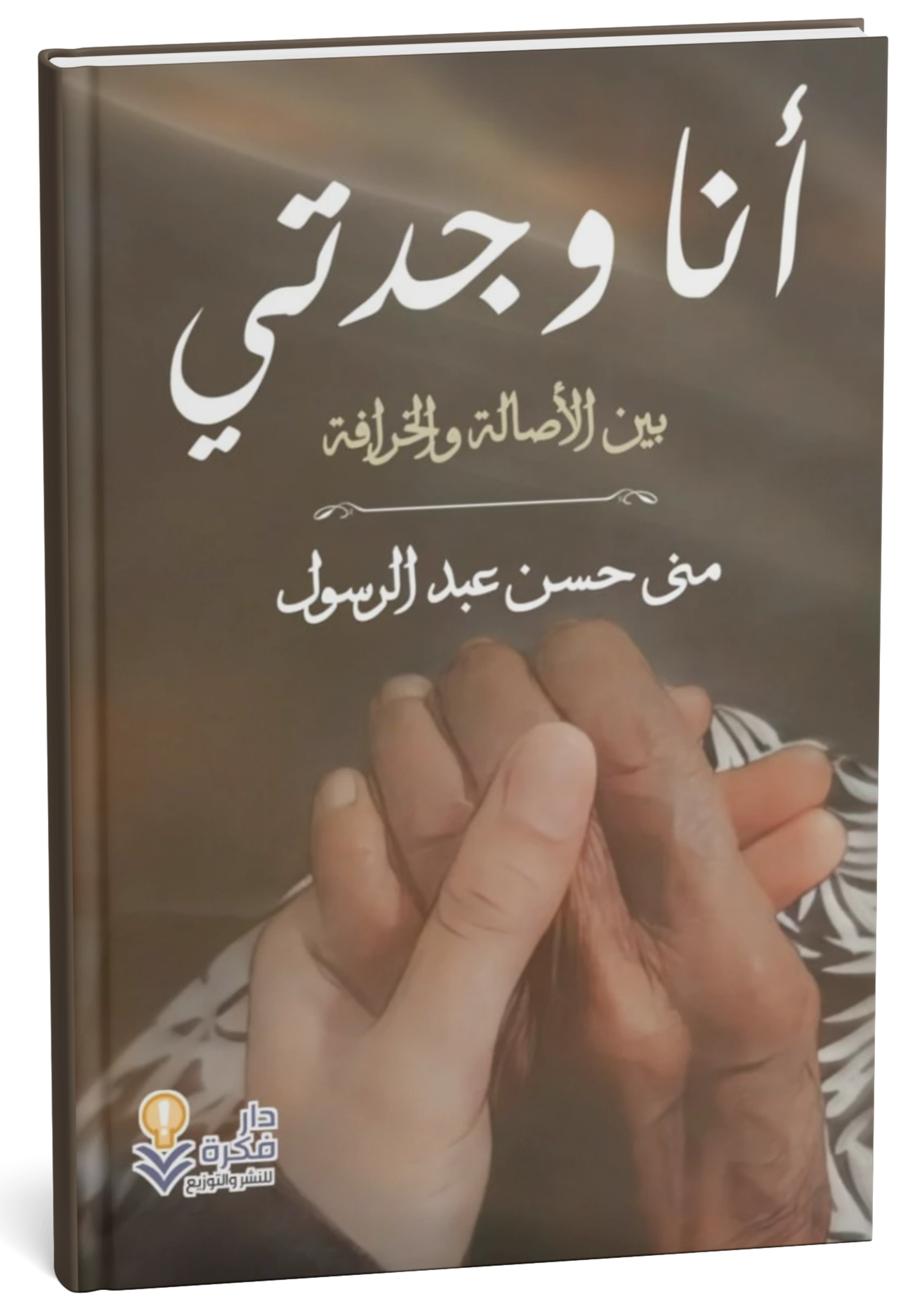 غلاف كتاب أنا وجدتي