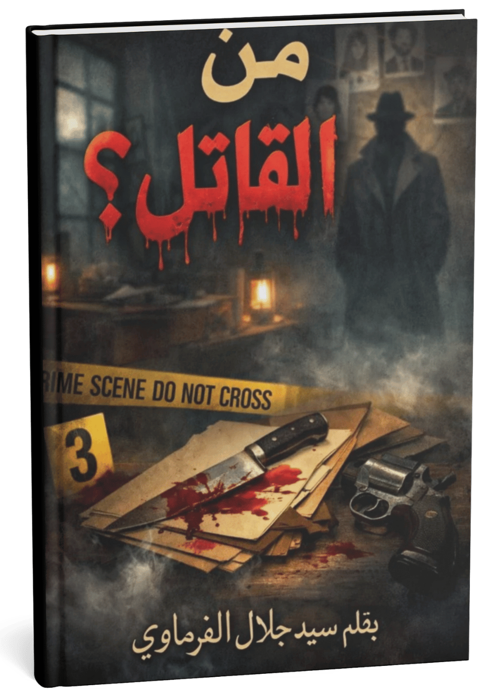غلاف كتاب من القاتل