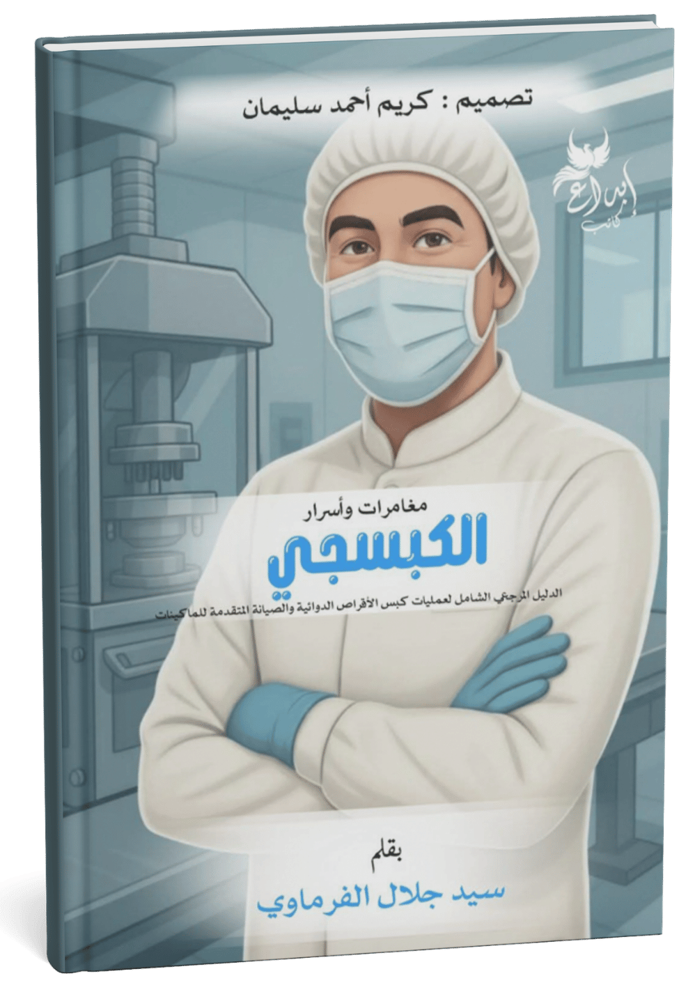 غلاف كتاب مغامرات وأسرار الكبسجي