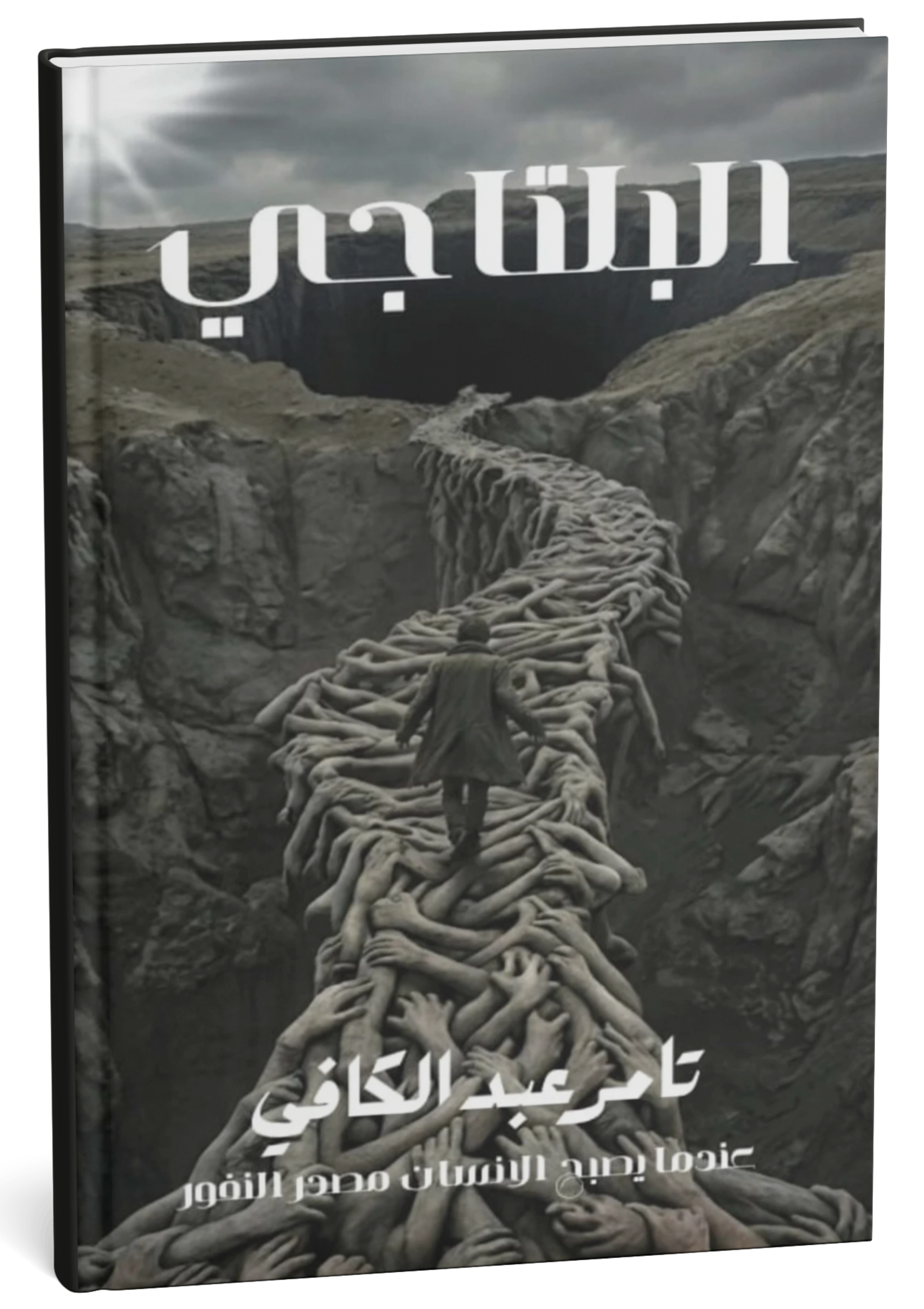 غلاف رواية البلتاجي الفصل الأول