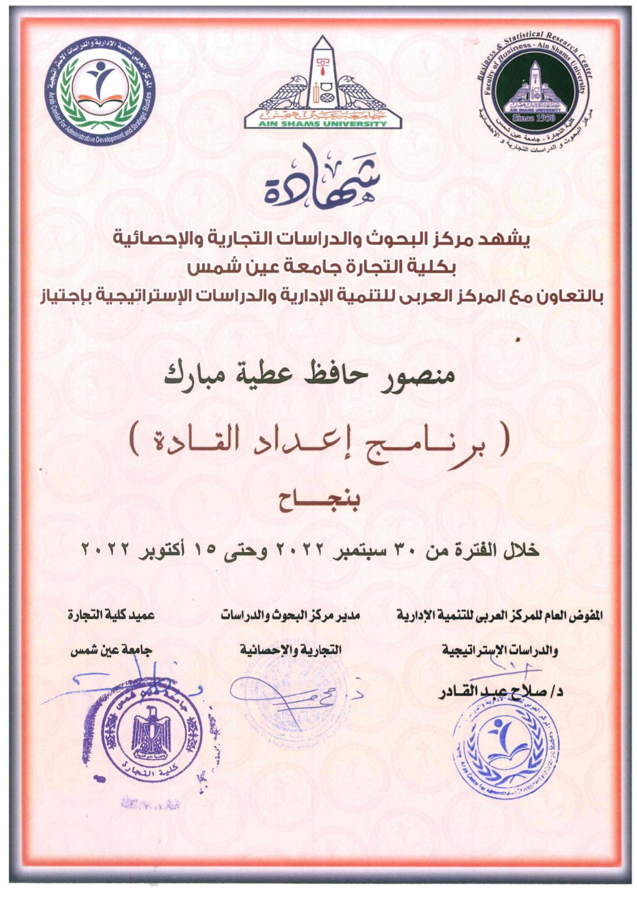 شهادة إتمام برنامج إعداد القادة - المركز العربي وجامعة عين شمس 2022 - منصور حافظ مبارك