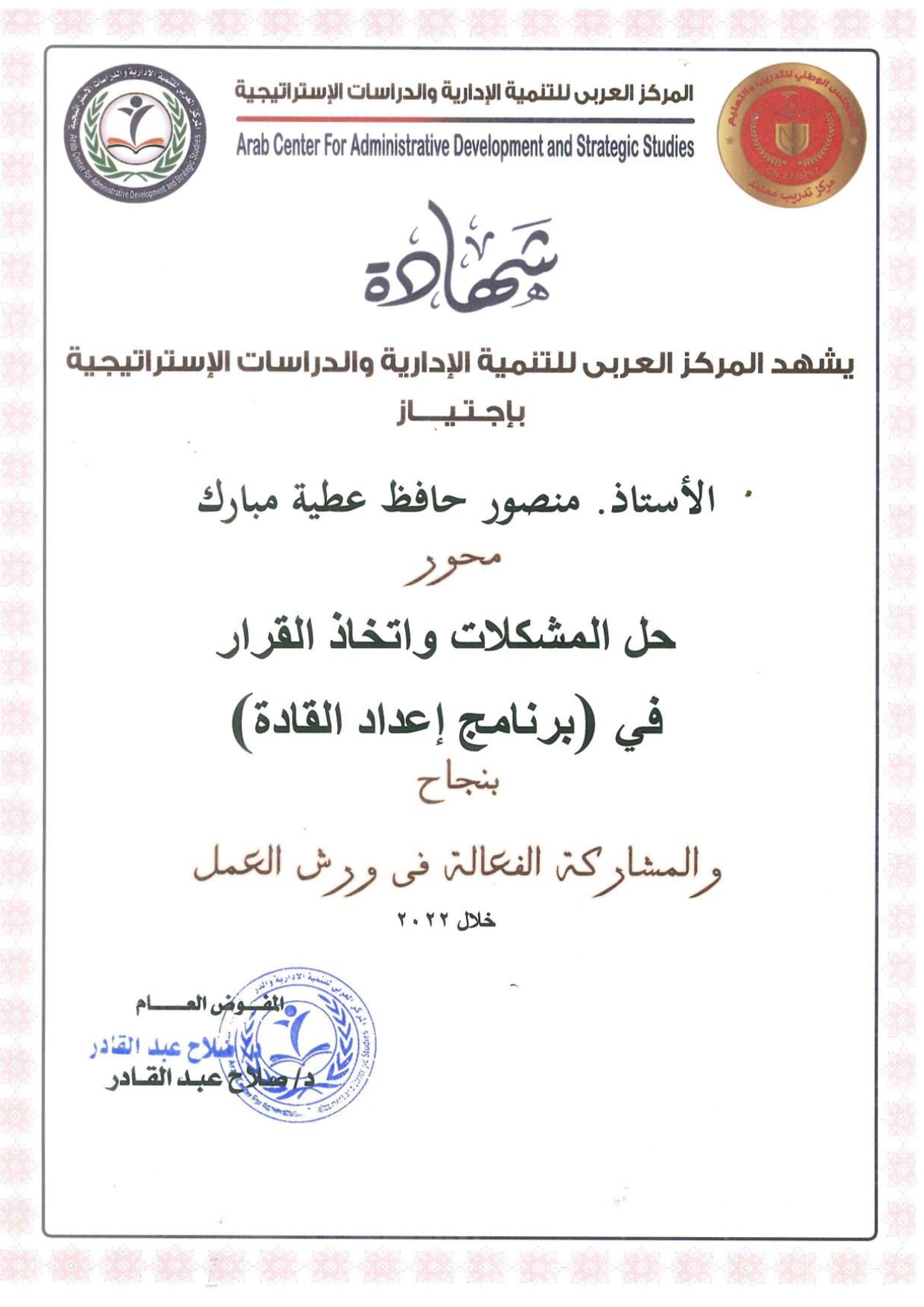 شهادة إجتياز محور القيادة الفعالة - برنامج إعداد القادة 2022 - منصور حافظ مبارك