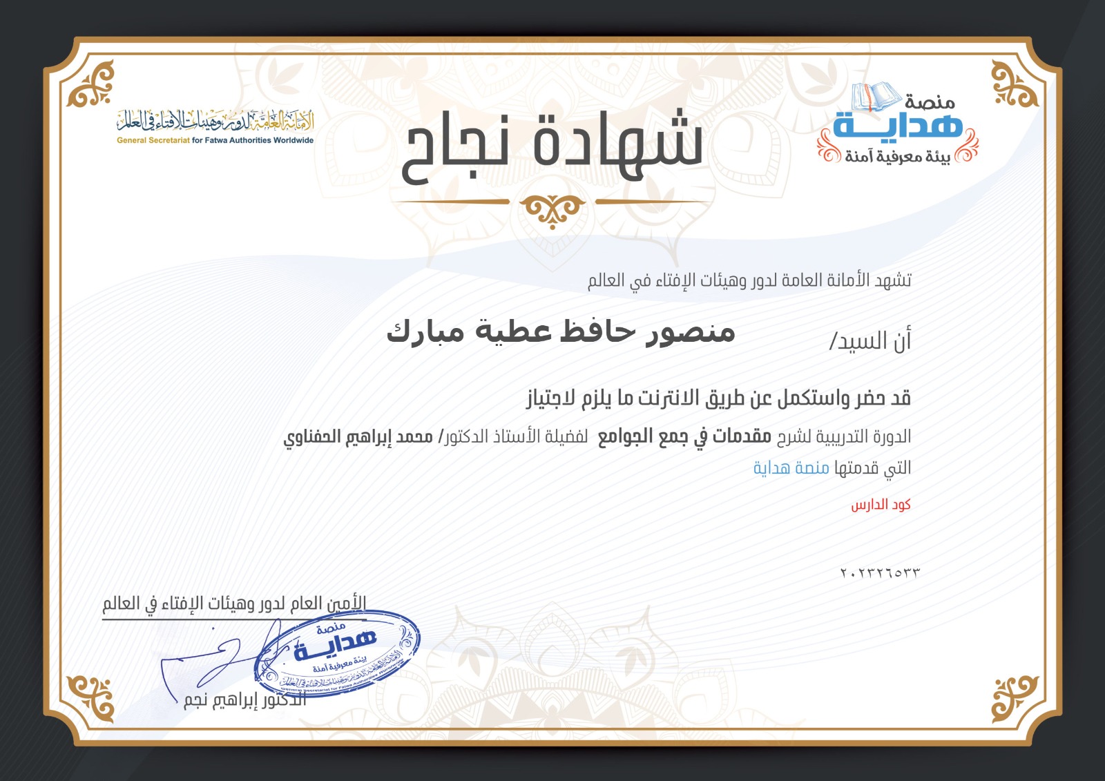 شهادة نجاح - الدورة التدريبية في شرح مقدمات في جمع الجوامع - منصور حافظ مبارك
