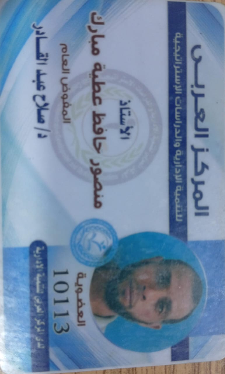 بطاقة عضوية المركز العربي للتنمية الإدارية - منصور حافظ مبارك