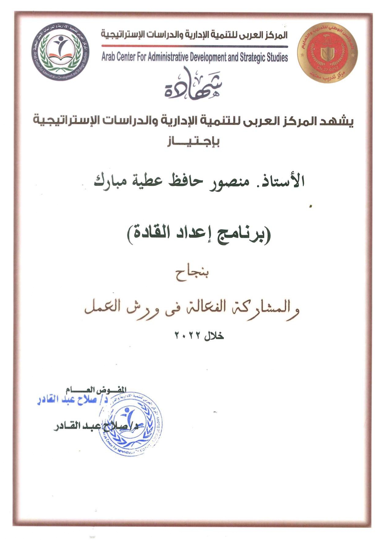 شهادة إجتياز برنامج إعداد القادة - المركز العربي للتنمية الإدارية 2022 - منصور حافظ مبارك