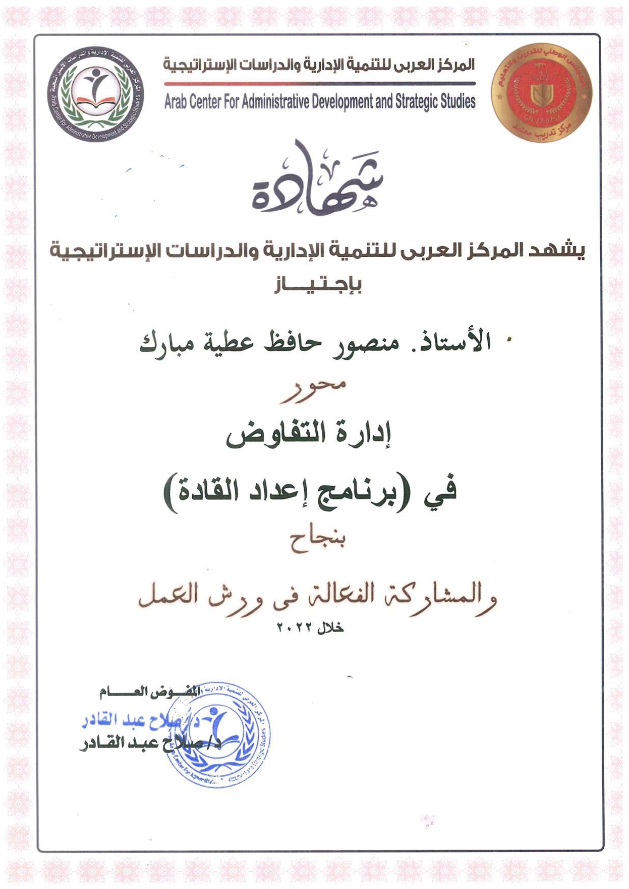 شهادة إجتياز محور إدارة التفاوض - برنامج إعداد القادة 2022 - منصور حافظ مبارك
