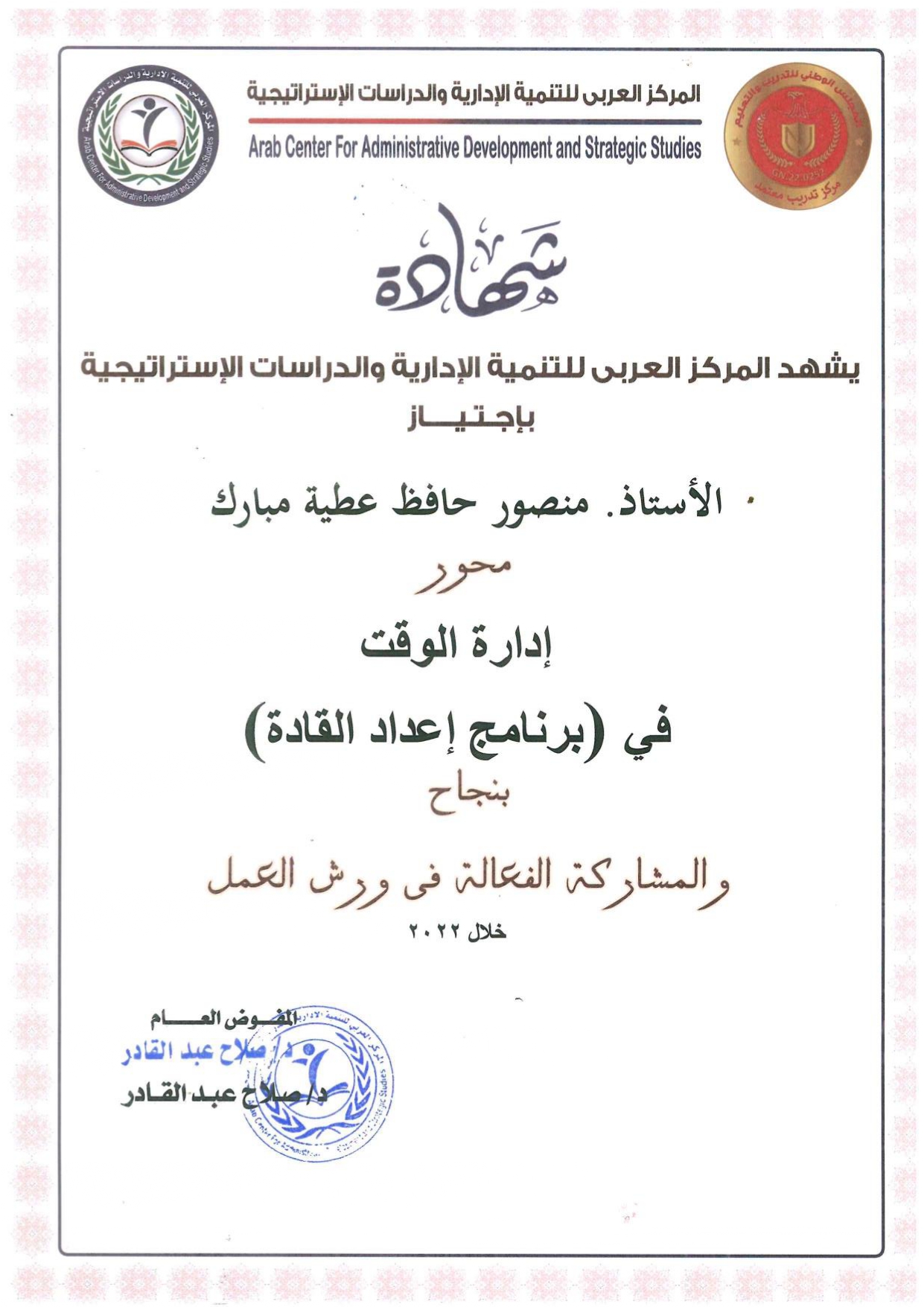 شهادة إجتياز محور إدارة الوقت - برنامج إعداد القادة 2022 - منصور حافظ مبارك
