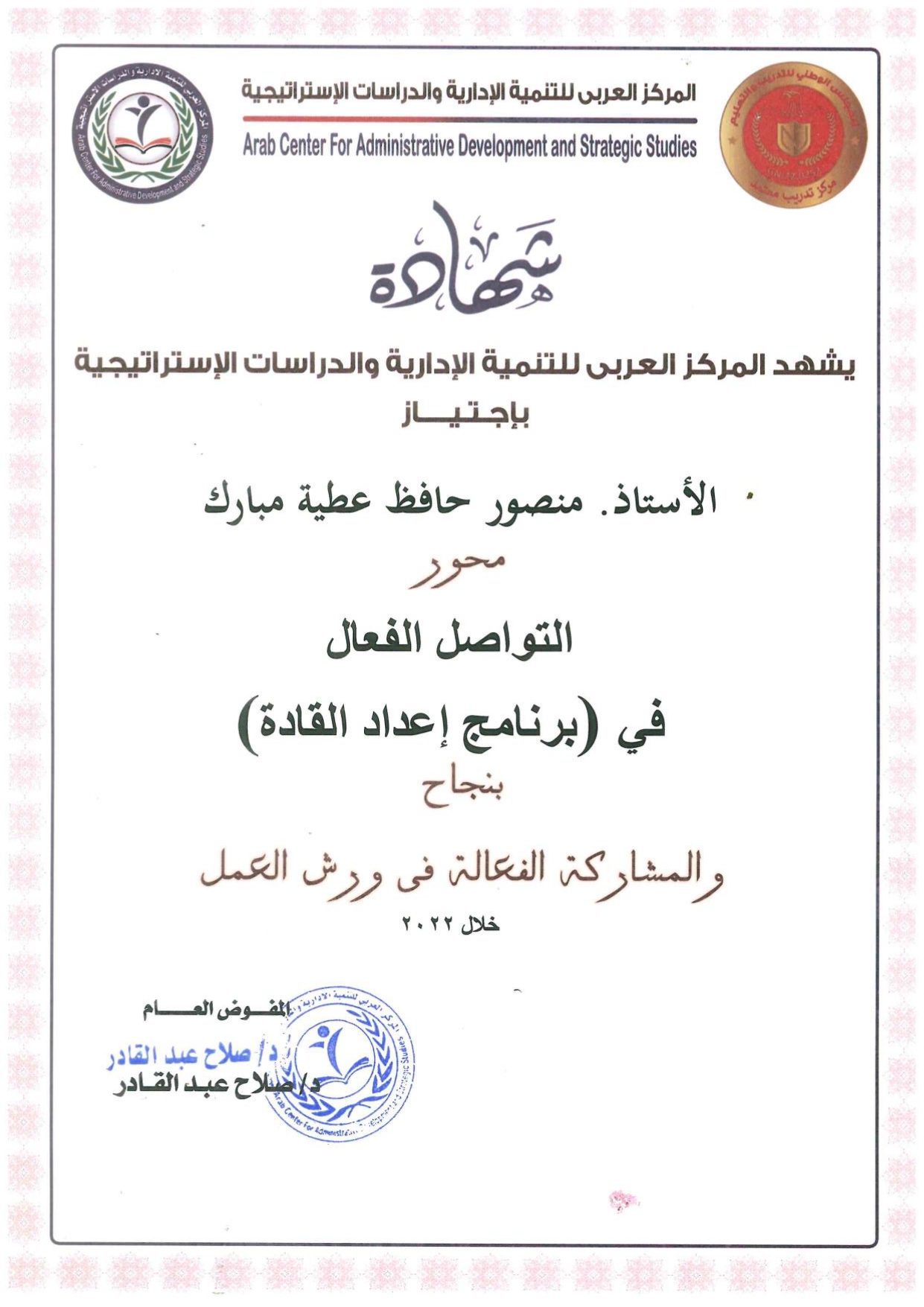 شهادة إجتياز محور التواصل الفعال - برنامج إعداد القادة 2022 - منصور حافظ مبارك