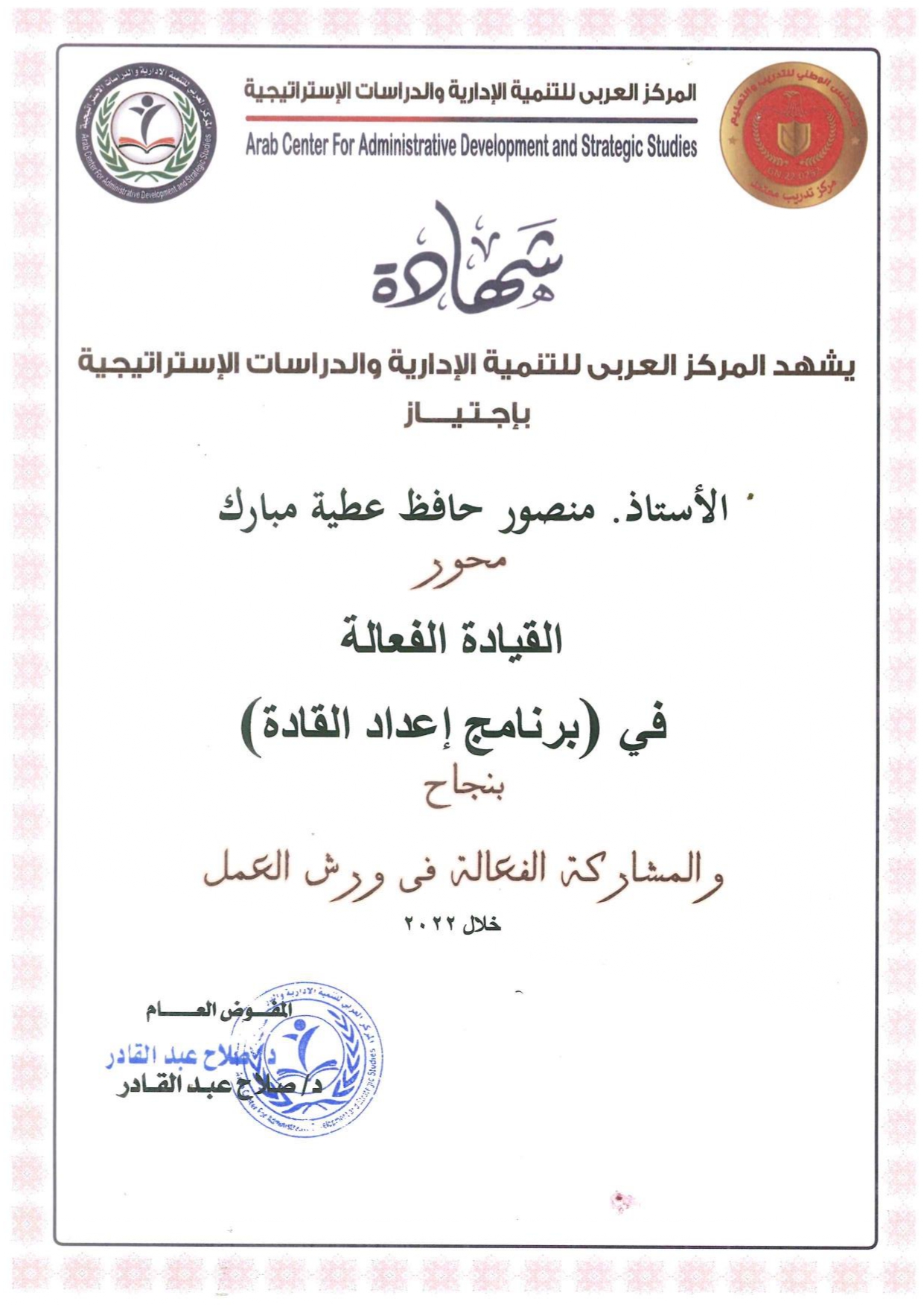 شهادة إجتياز محور القيادة الفعالة - برنامج إعداد القادة 2022 - منصور حافظ مبارك