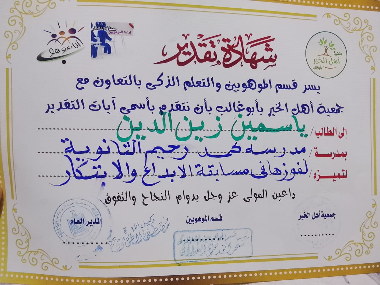 شهادة تقدير من جمعية أهل الخير - مسابقة الإبداع والابتكار - ياسمين زين