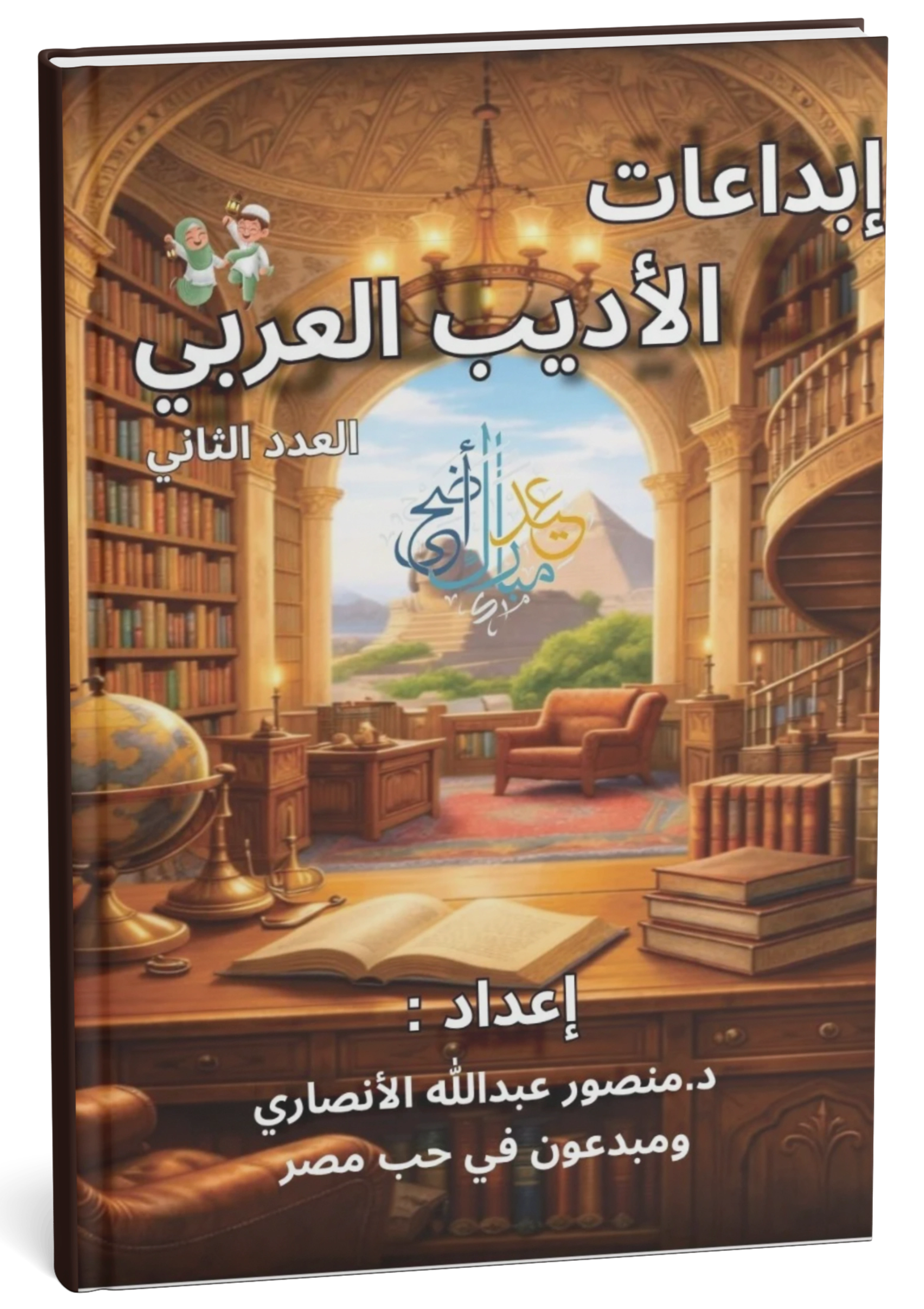 الأديب العربي — العدد الثاني
