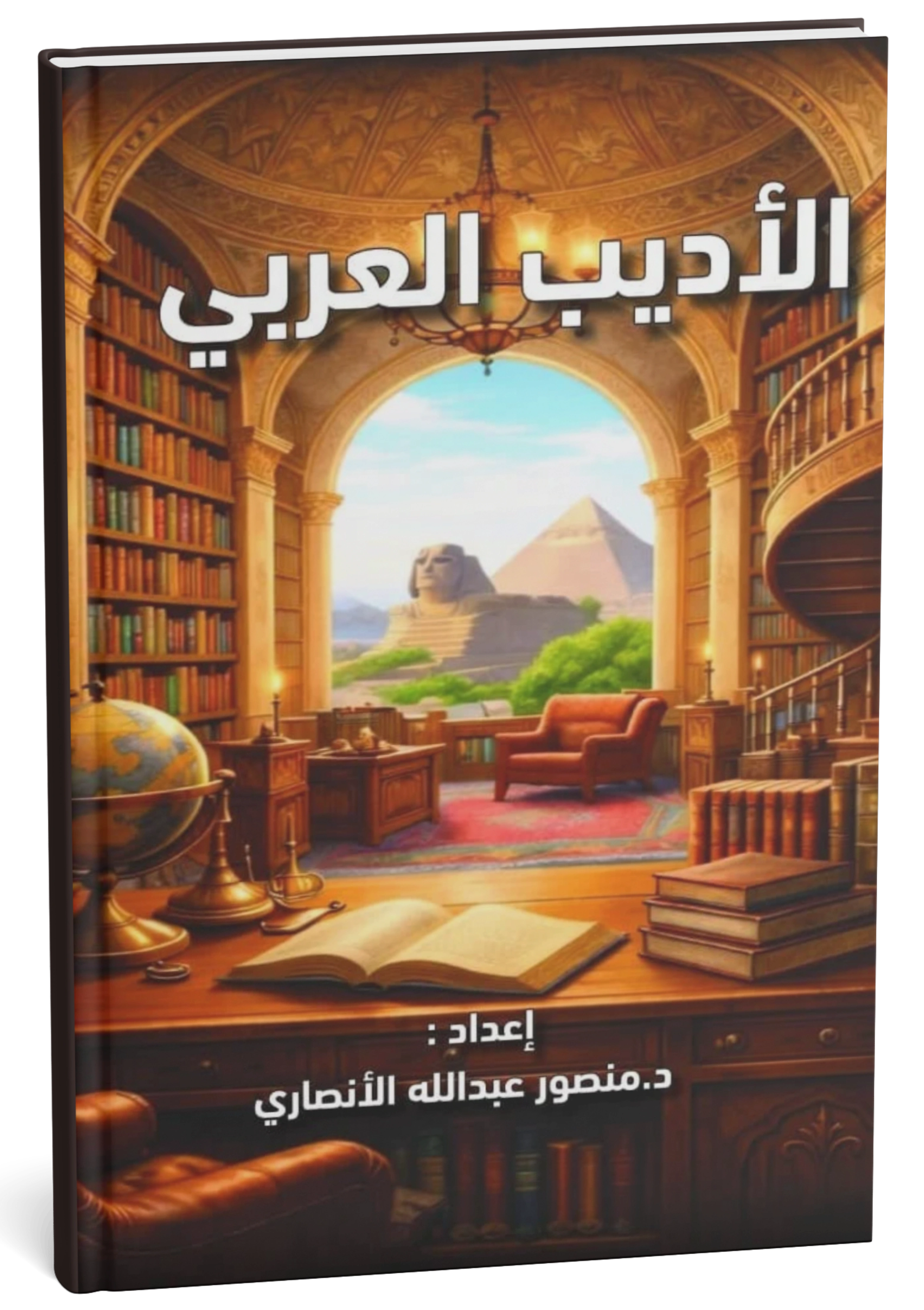 الأديب العربي
