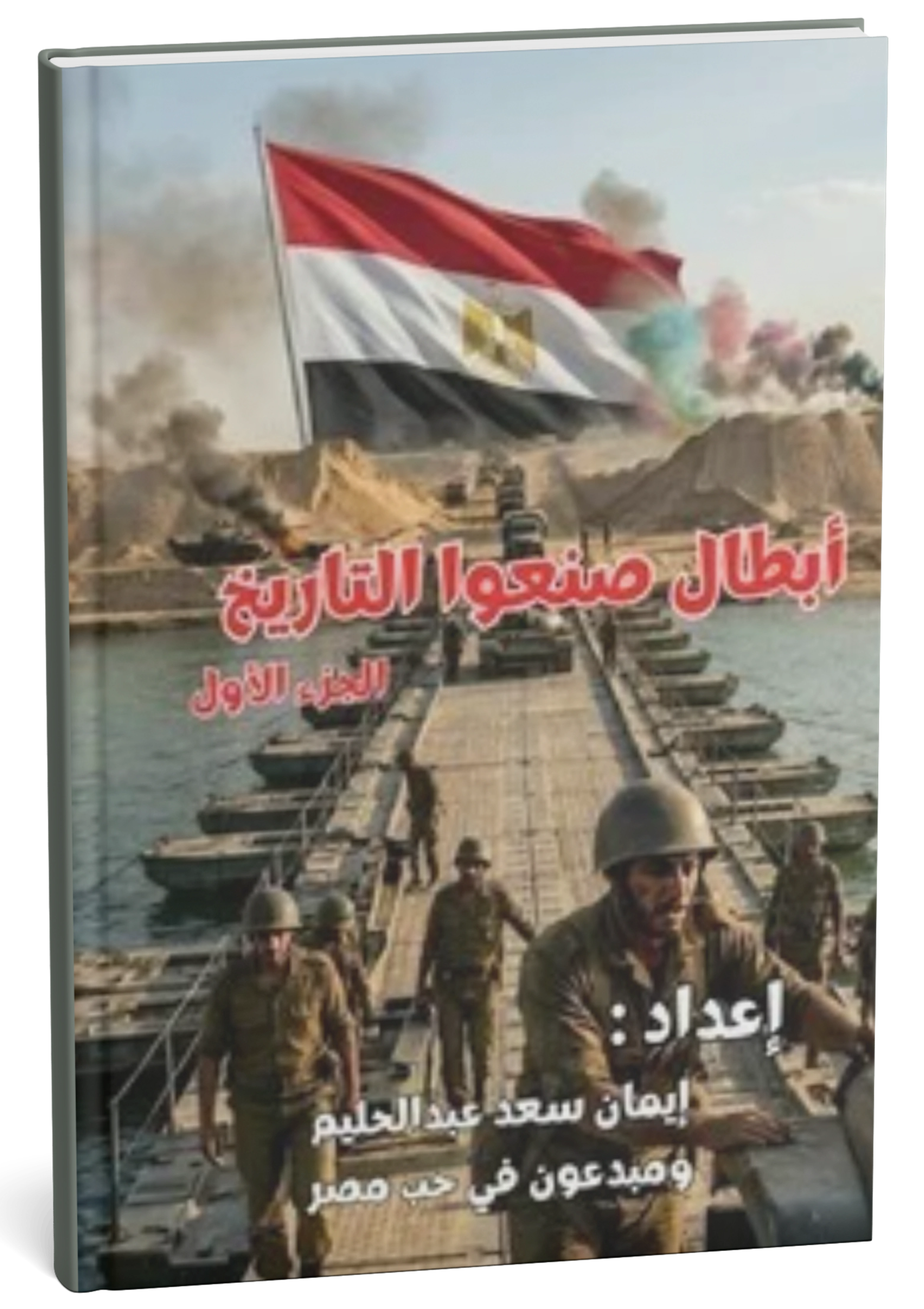 أبطال صنعوا التاريخ — الجزء الأول