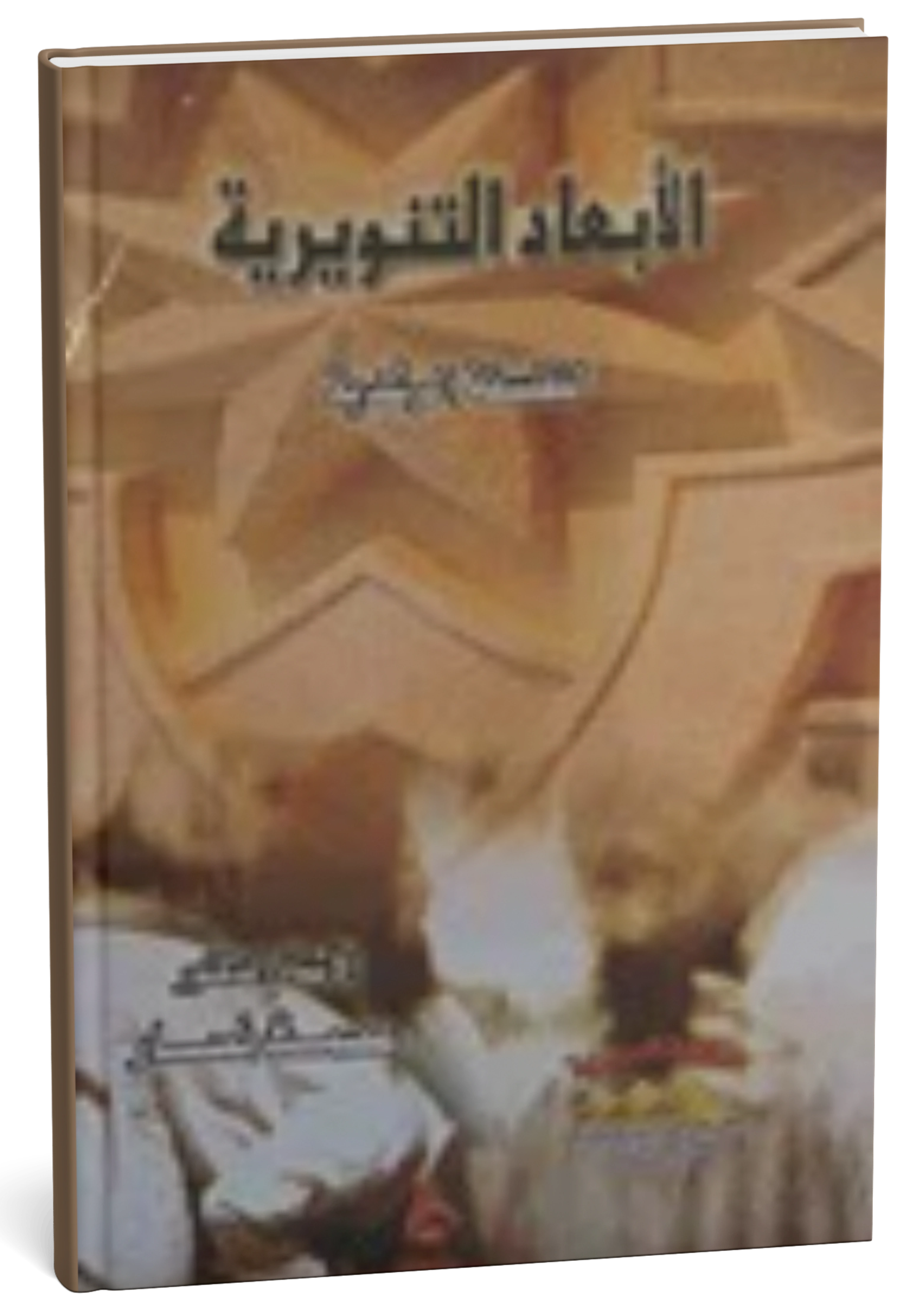 الأبعاد التنويرية للفلسفة الرشدية في الفكر العربي الحديث