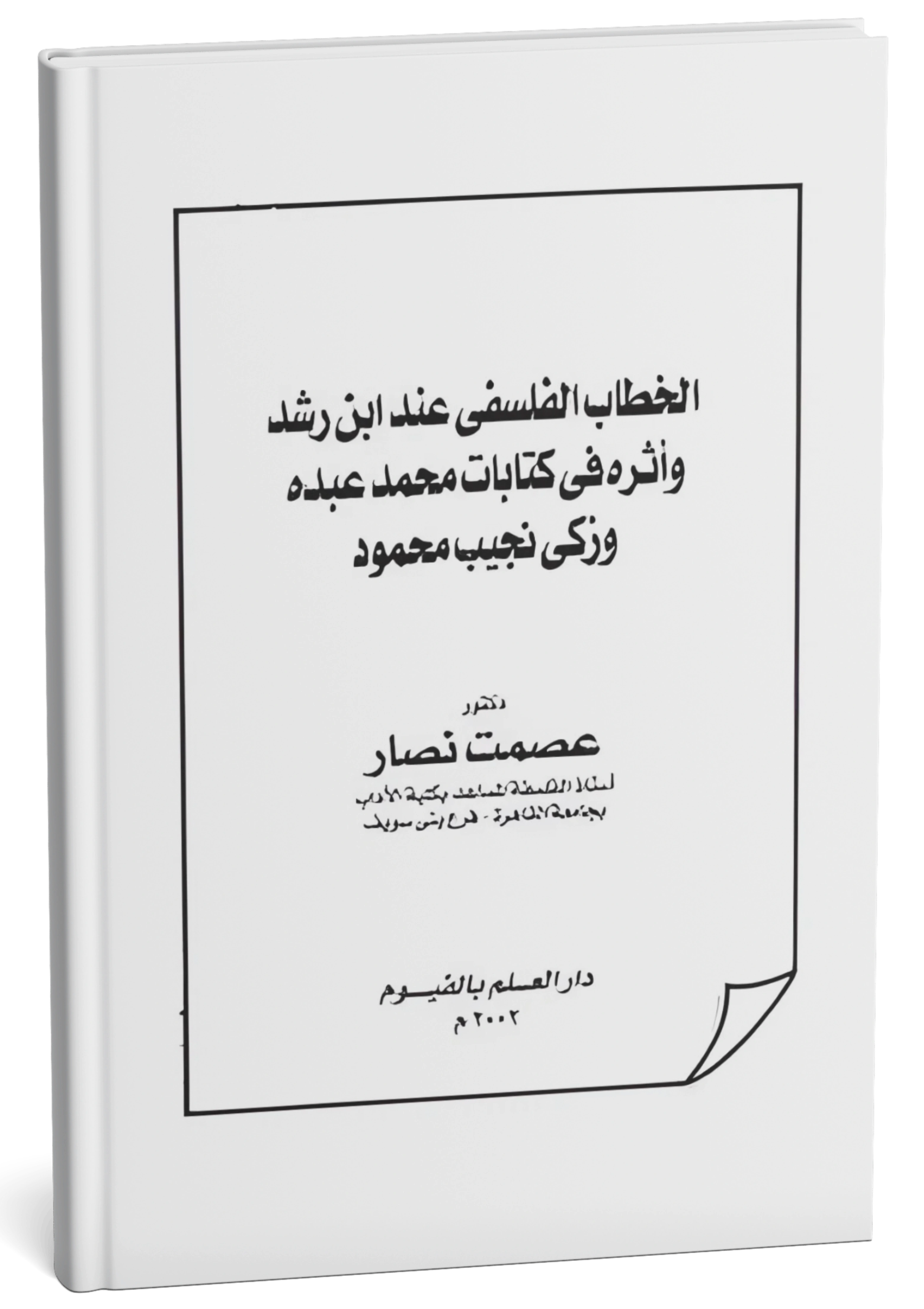الخطاب الفلسفي عند ابن رشد وأثره في كتابات محمد عبده وزكي نجيب محمود