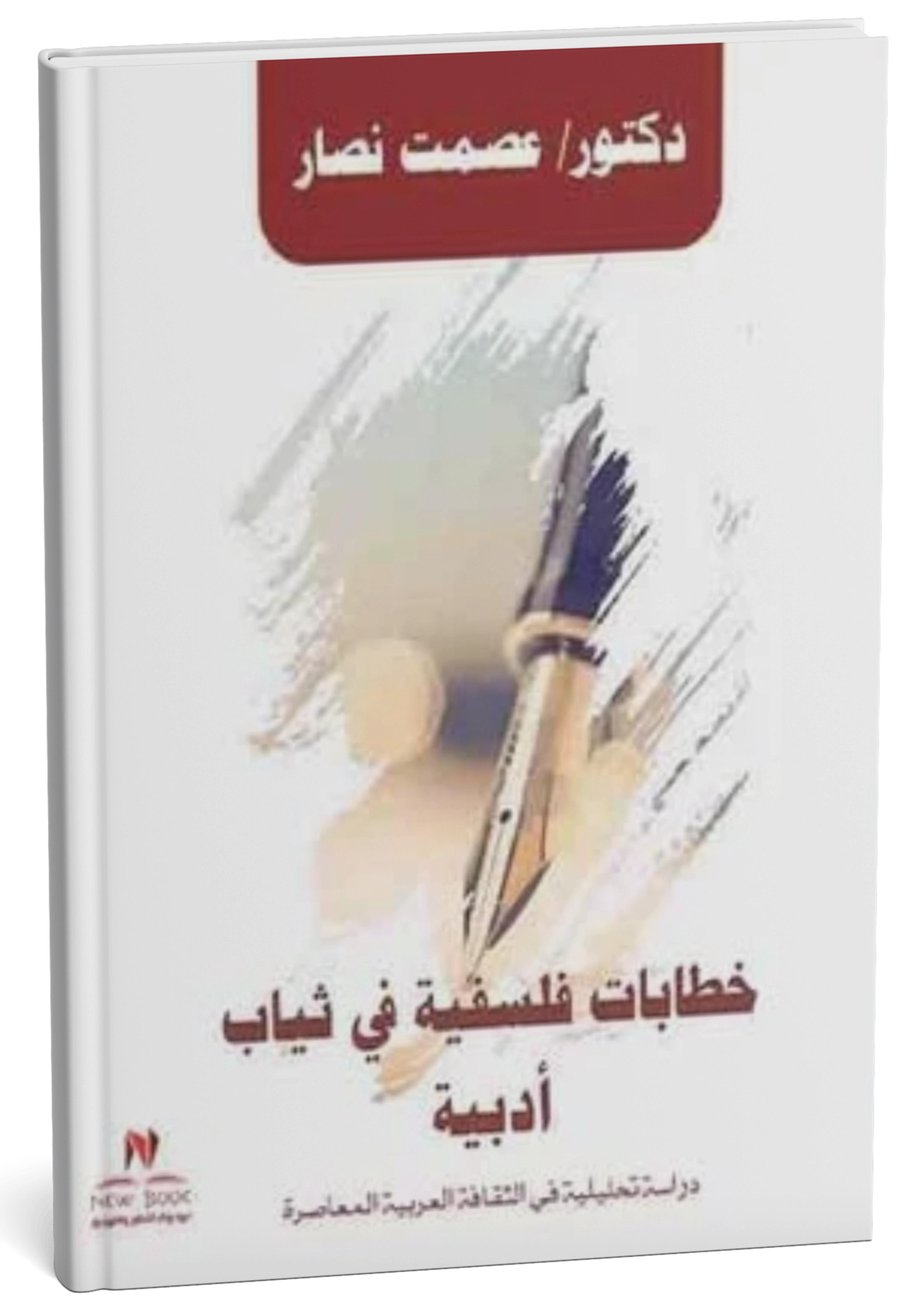 خطابات فلسفية في ثياب أدبية في الثقافة العربية الحديثة