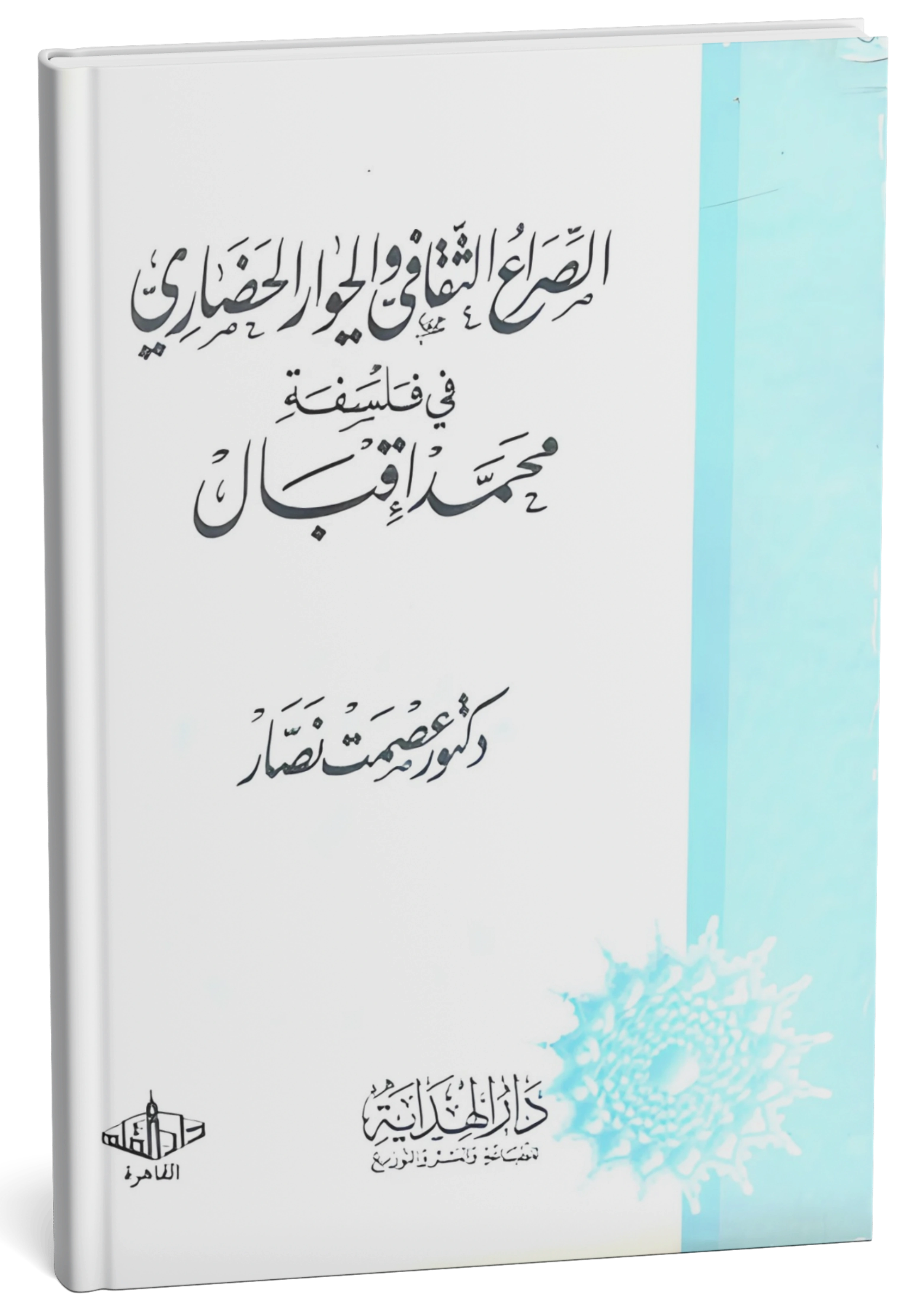 الصراع الثقافي والحوار الحضاري في فلسفة محمد إقبال