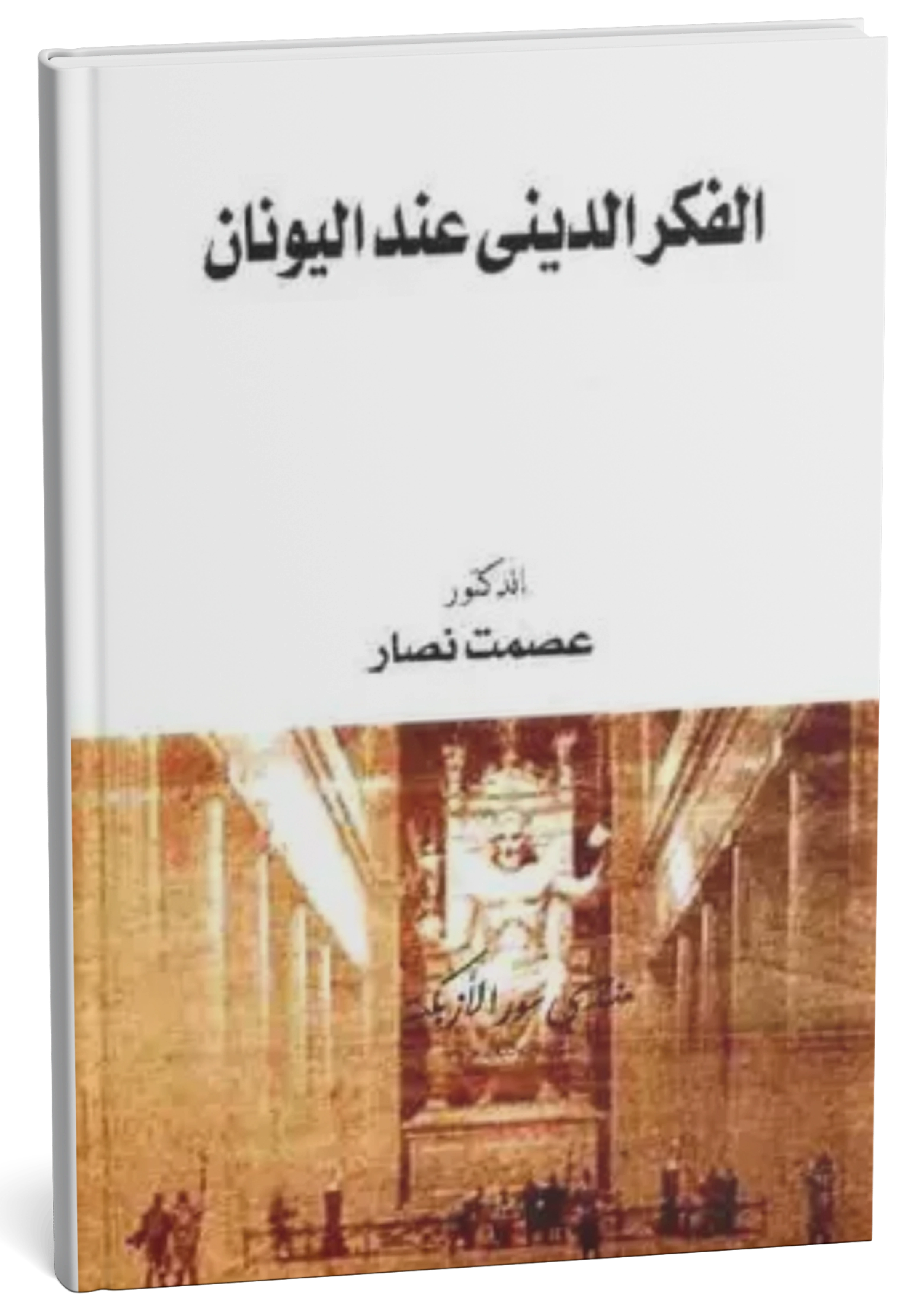 الفكر الديني عند اليونان