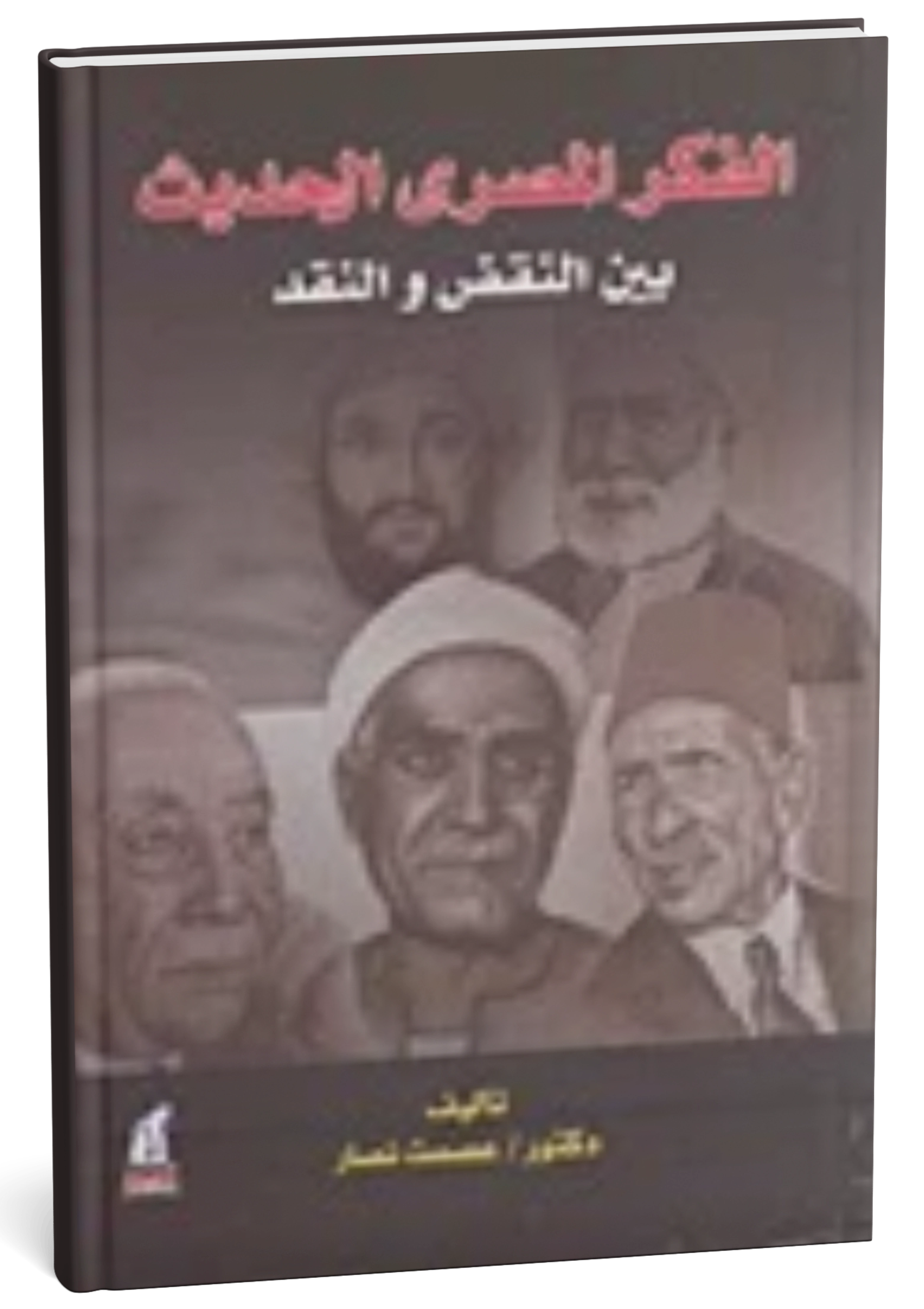الفكر المصري الحديث بين النقض والنقد