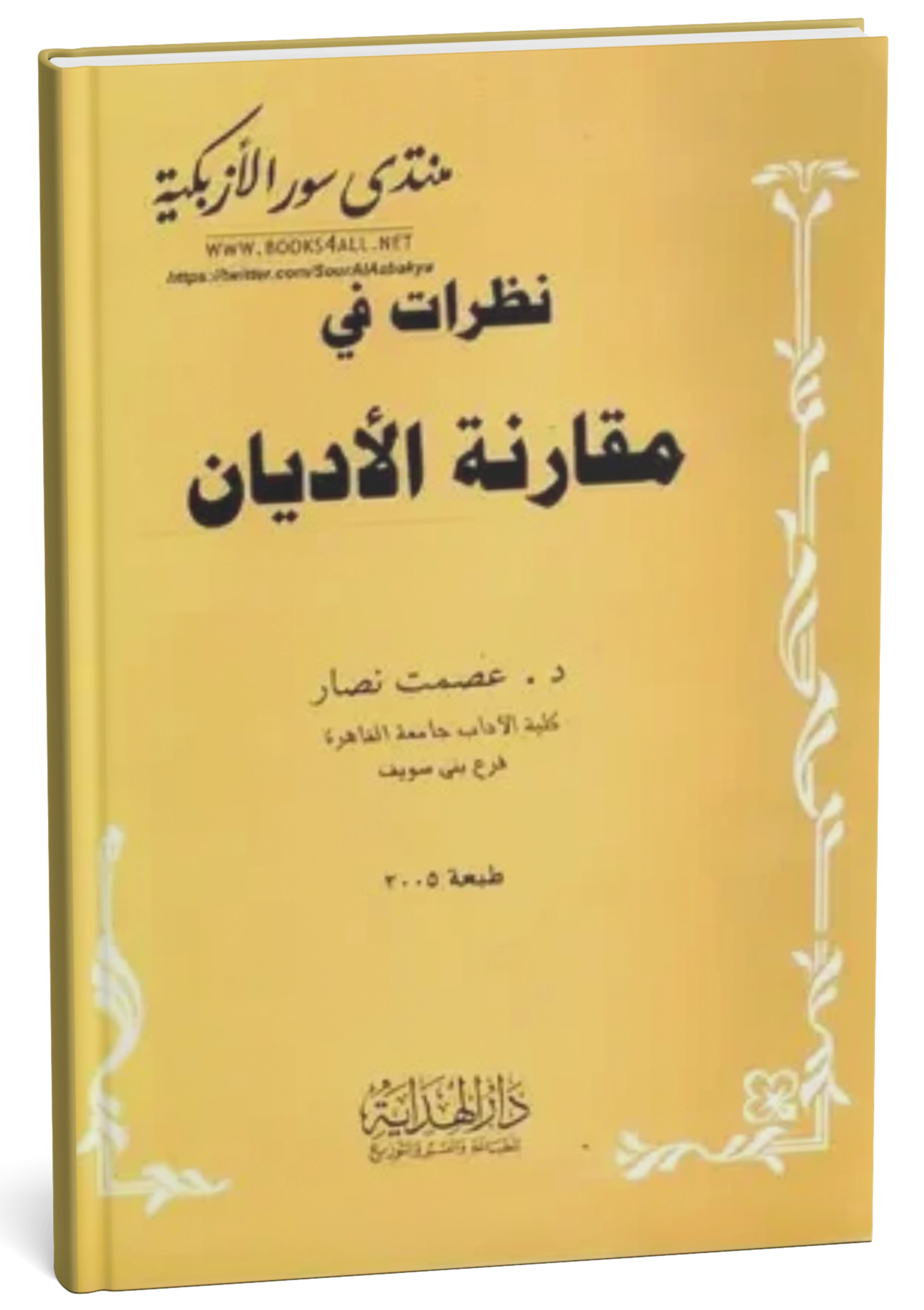 مدخل إلى مقارنة الأديان