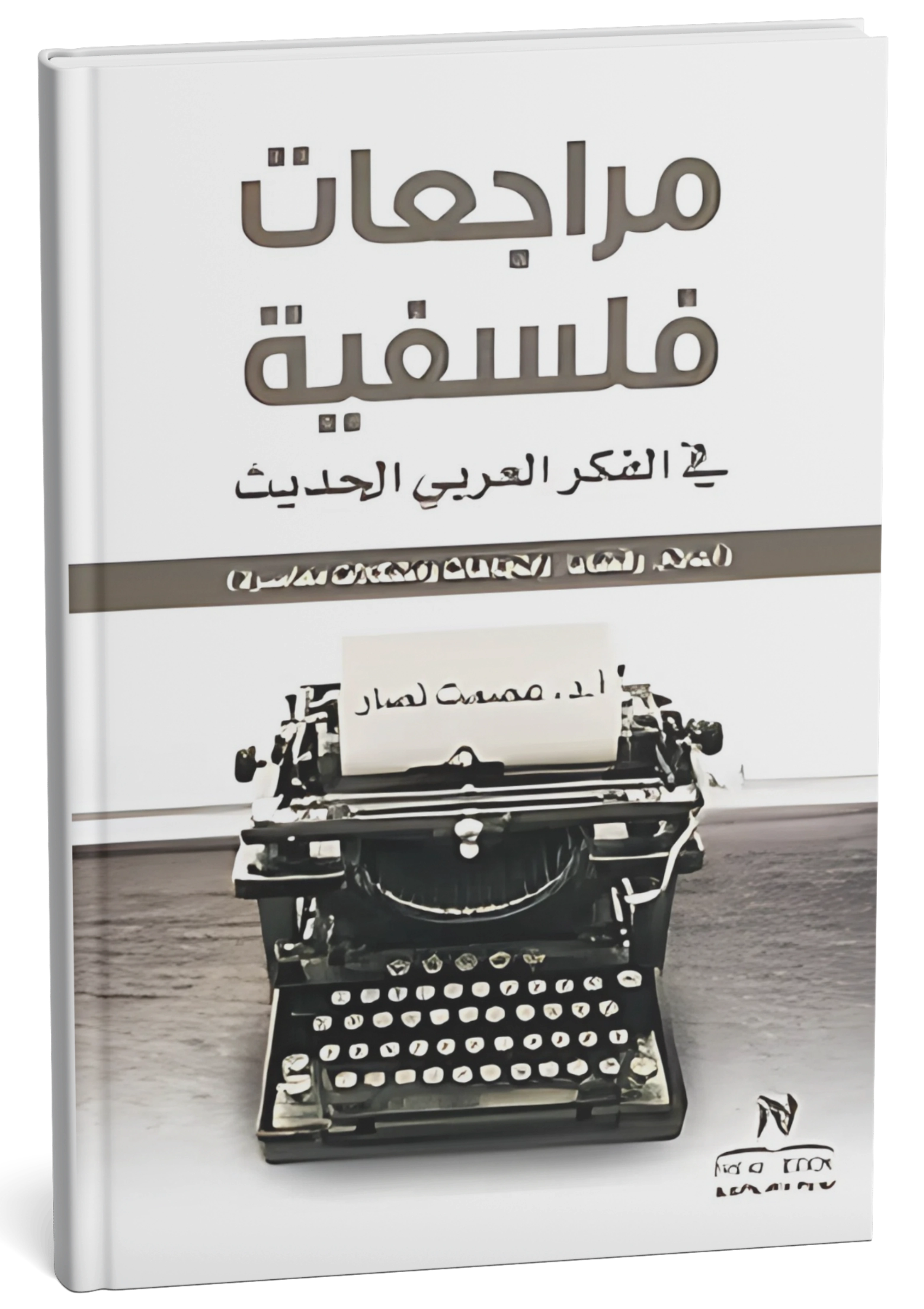 مراجعات فلسفية في الفكر العربي الحديث (أعلام، قضايا، اتجاهات ومشكلات معاصرة)