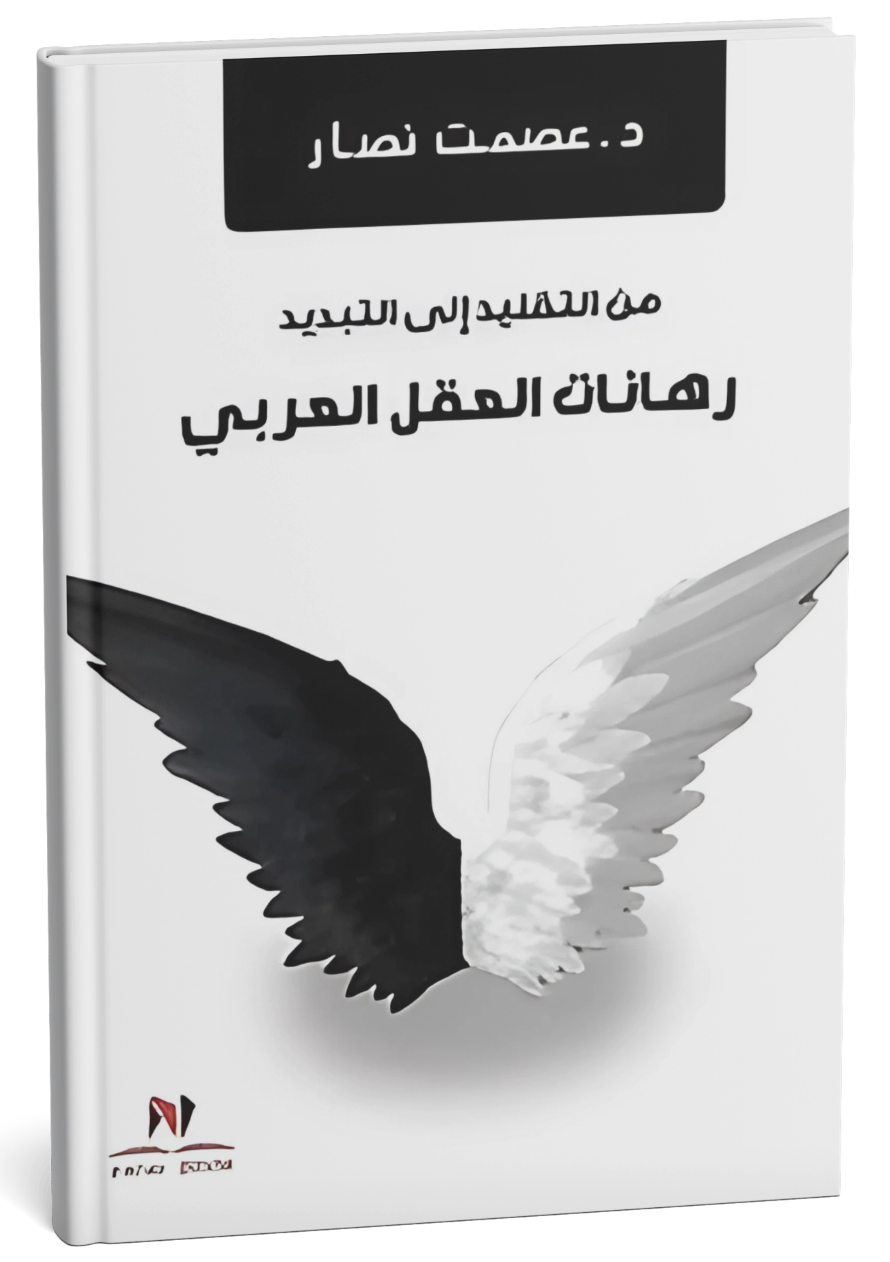 من التقليد إلى التبديد: رهانات العقل العربي