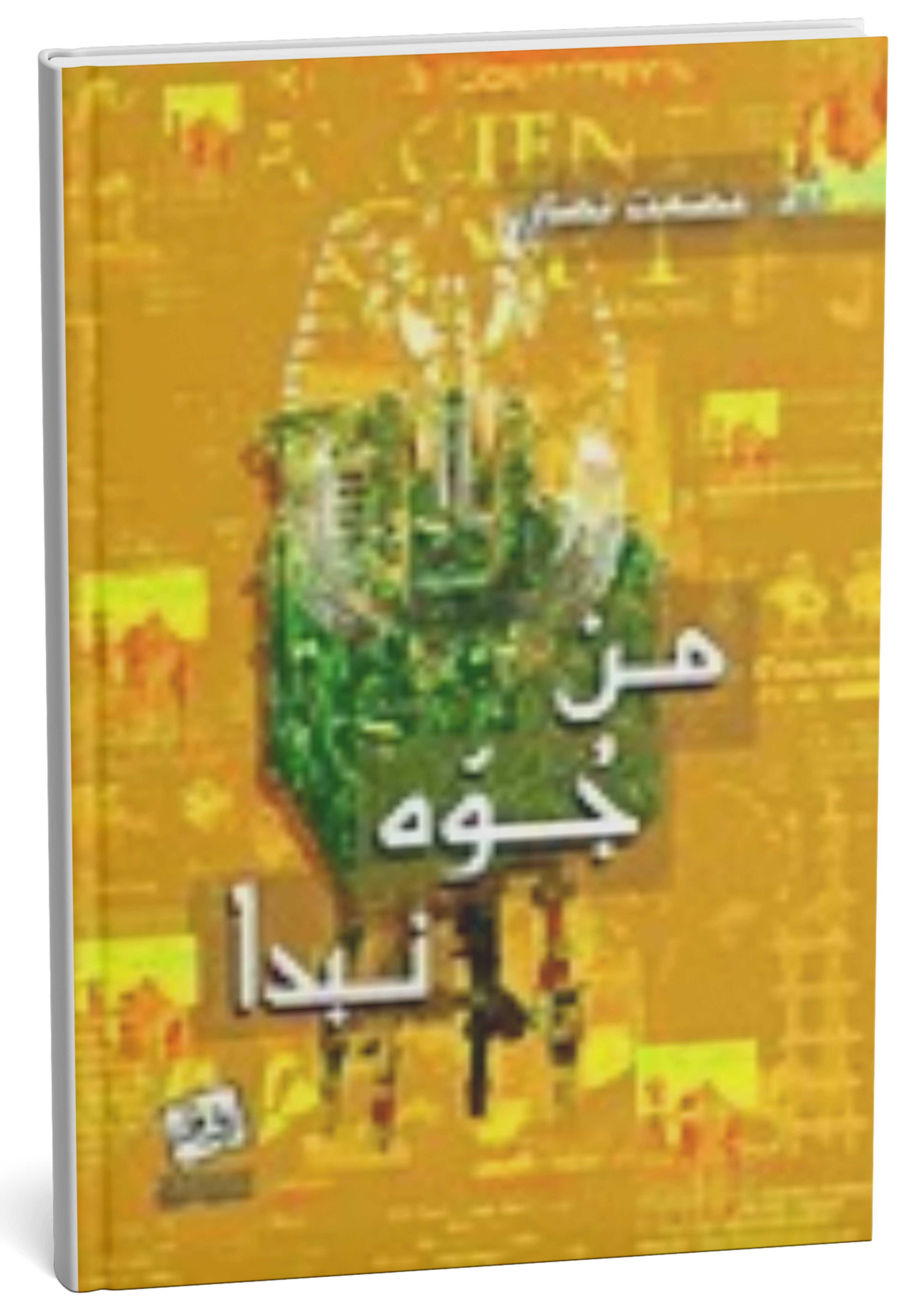 من جوّه نبدأ