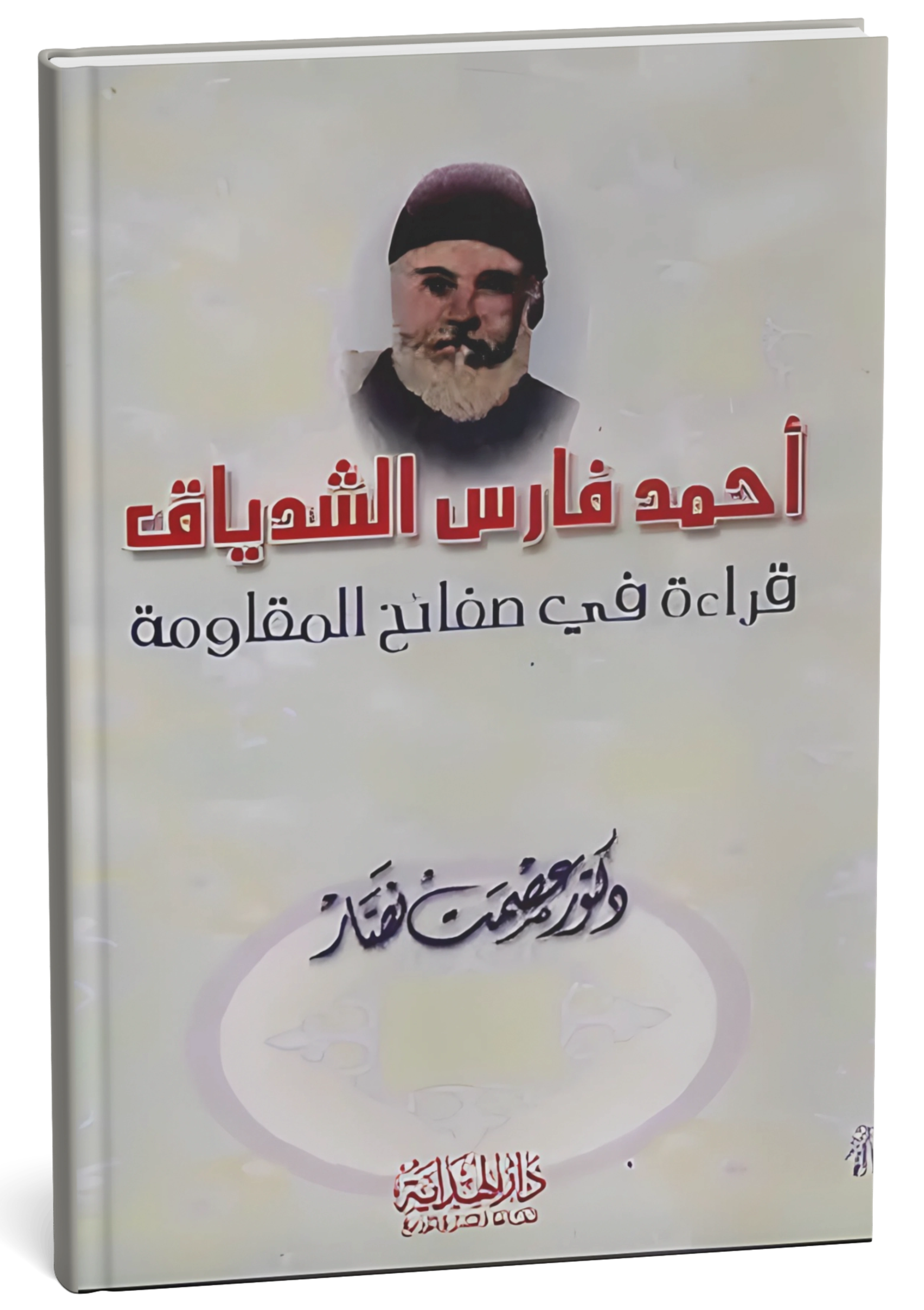 أحمد فارس الشدياق: قراءة في صفائح المقاومة