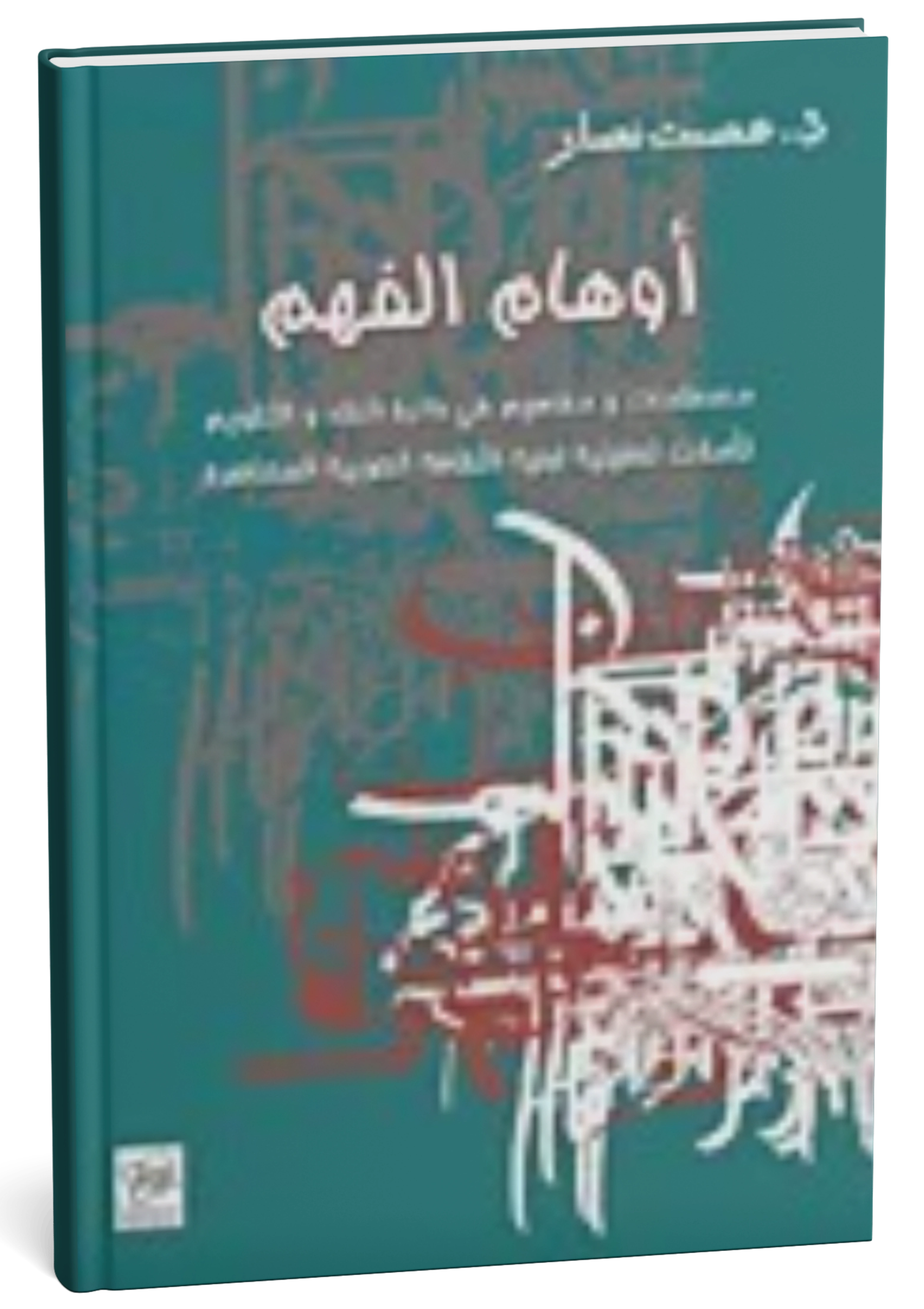 «أوهام الفهم» مصطلحات ومفاهيم في دائرة النقد والتقويم