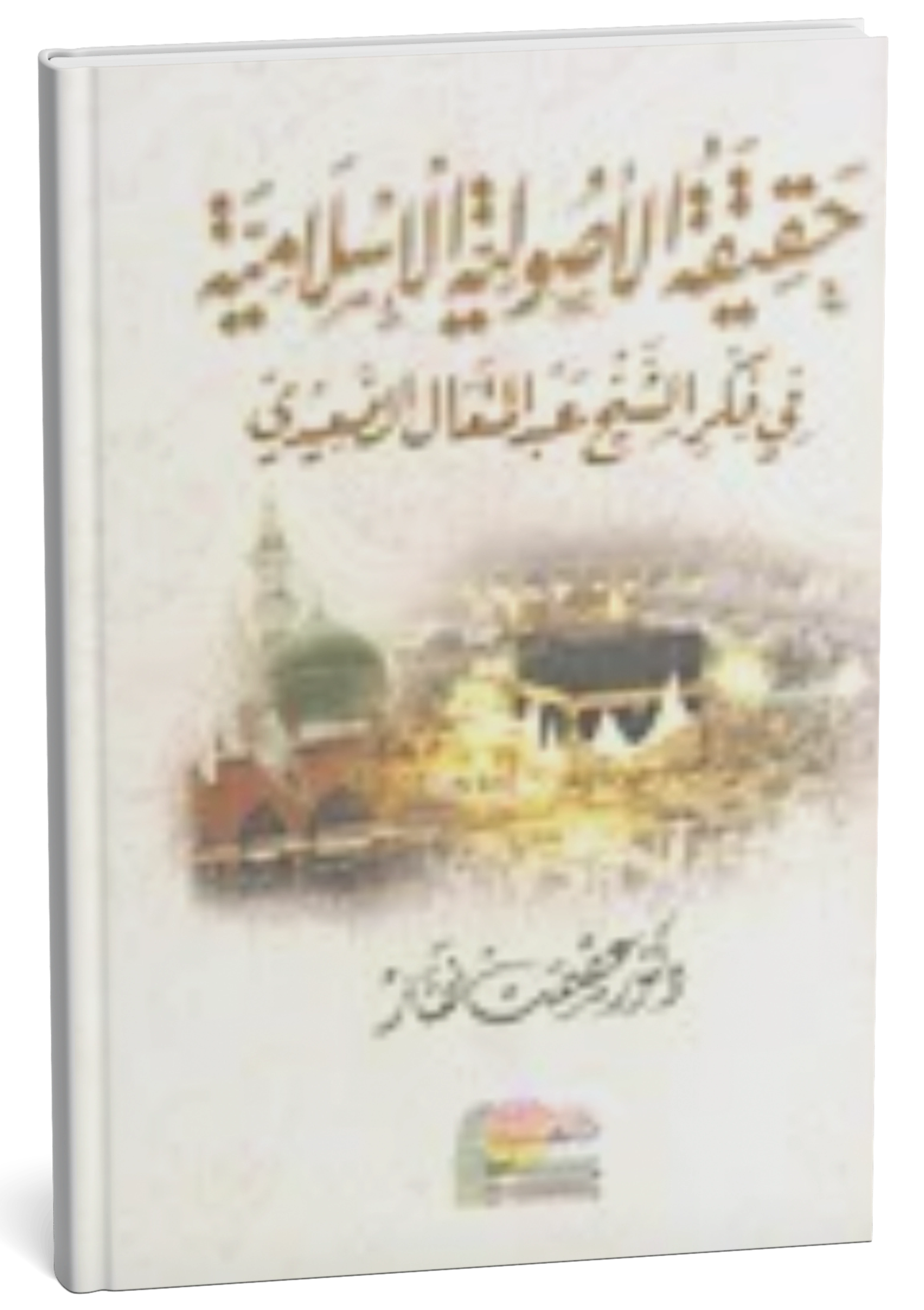 حقيقة الأصولية الإسلامية في فكر الشيخ عبد المتعال الصعيدي