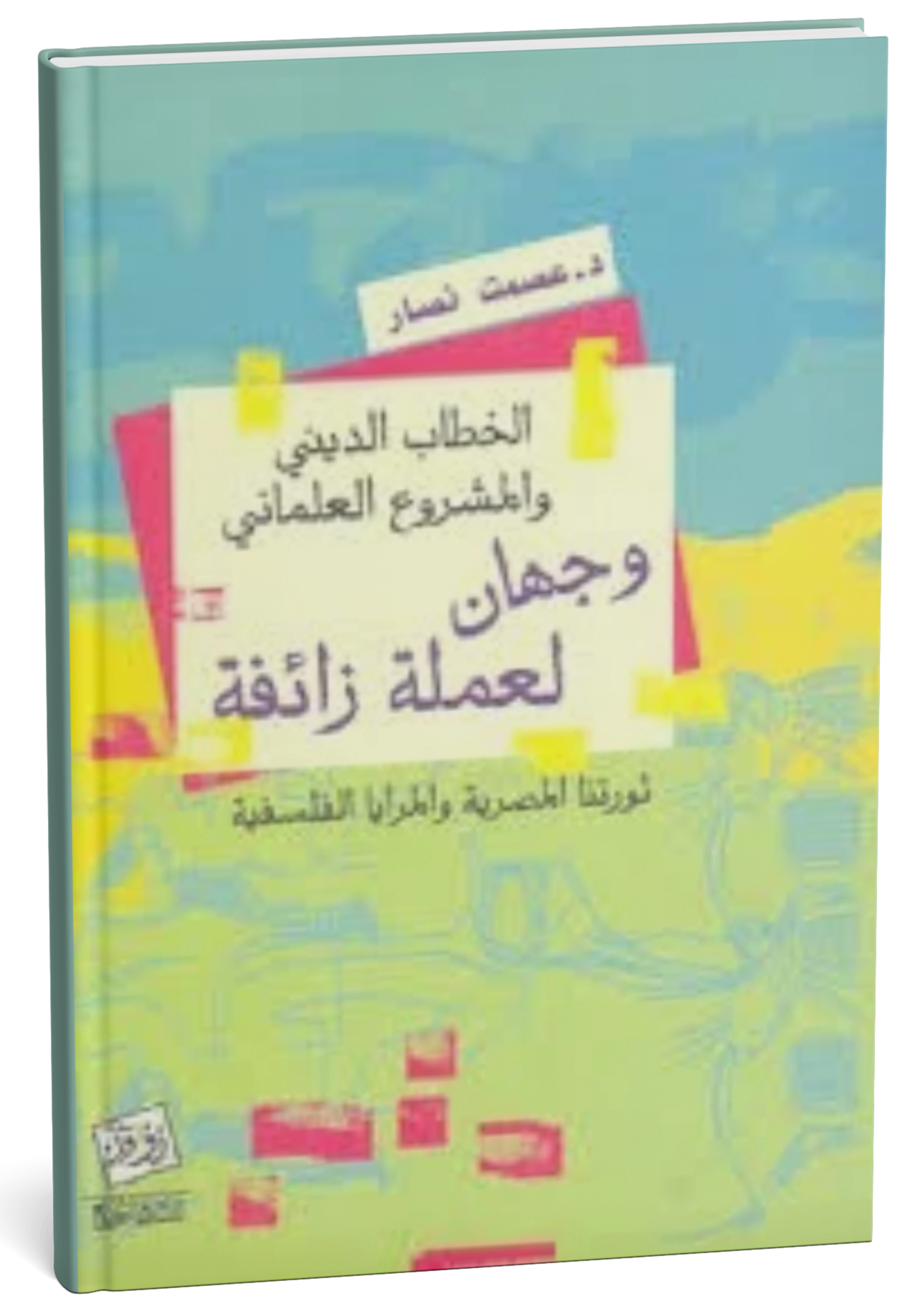 الخطاب الديني والمشروع العلماني وجهان لعملة زائفة (ثورتنا المصرية والمرايا الفلسفية)