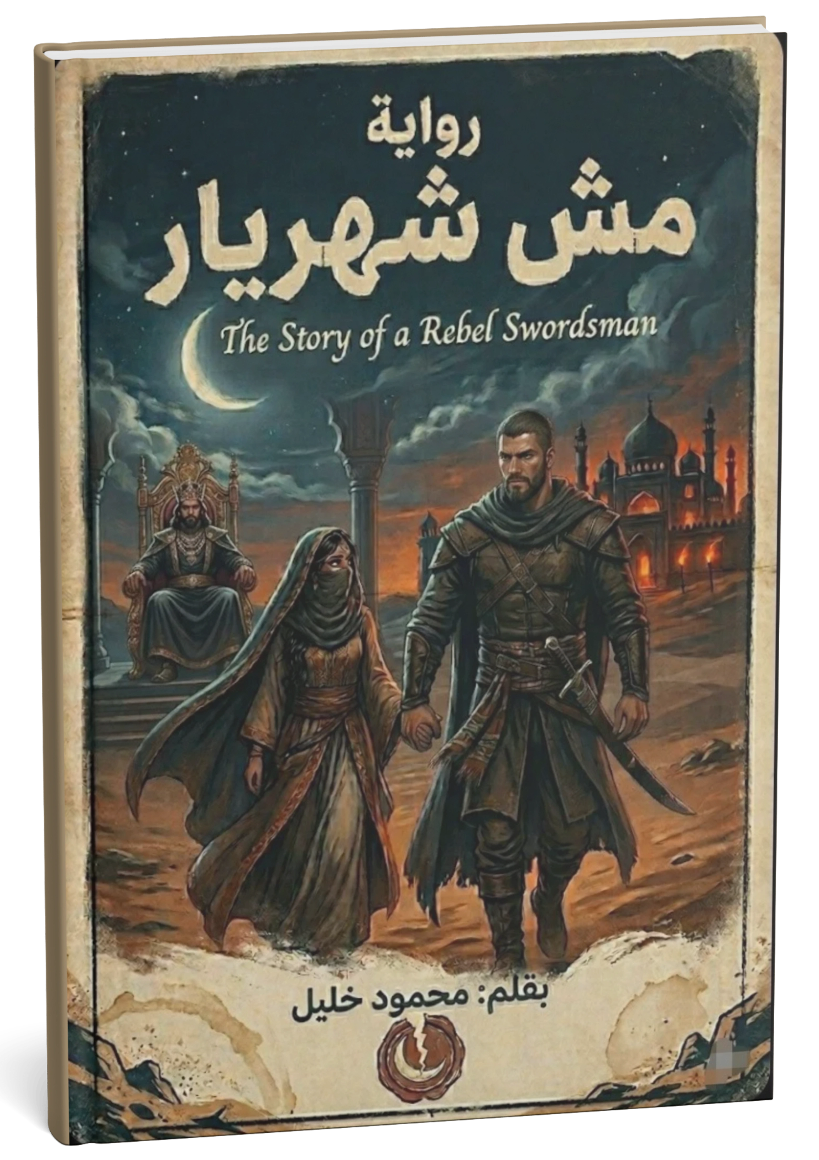 غلاف رواية مش شهريار