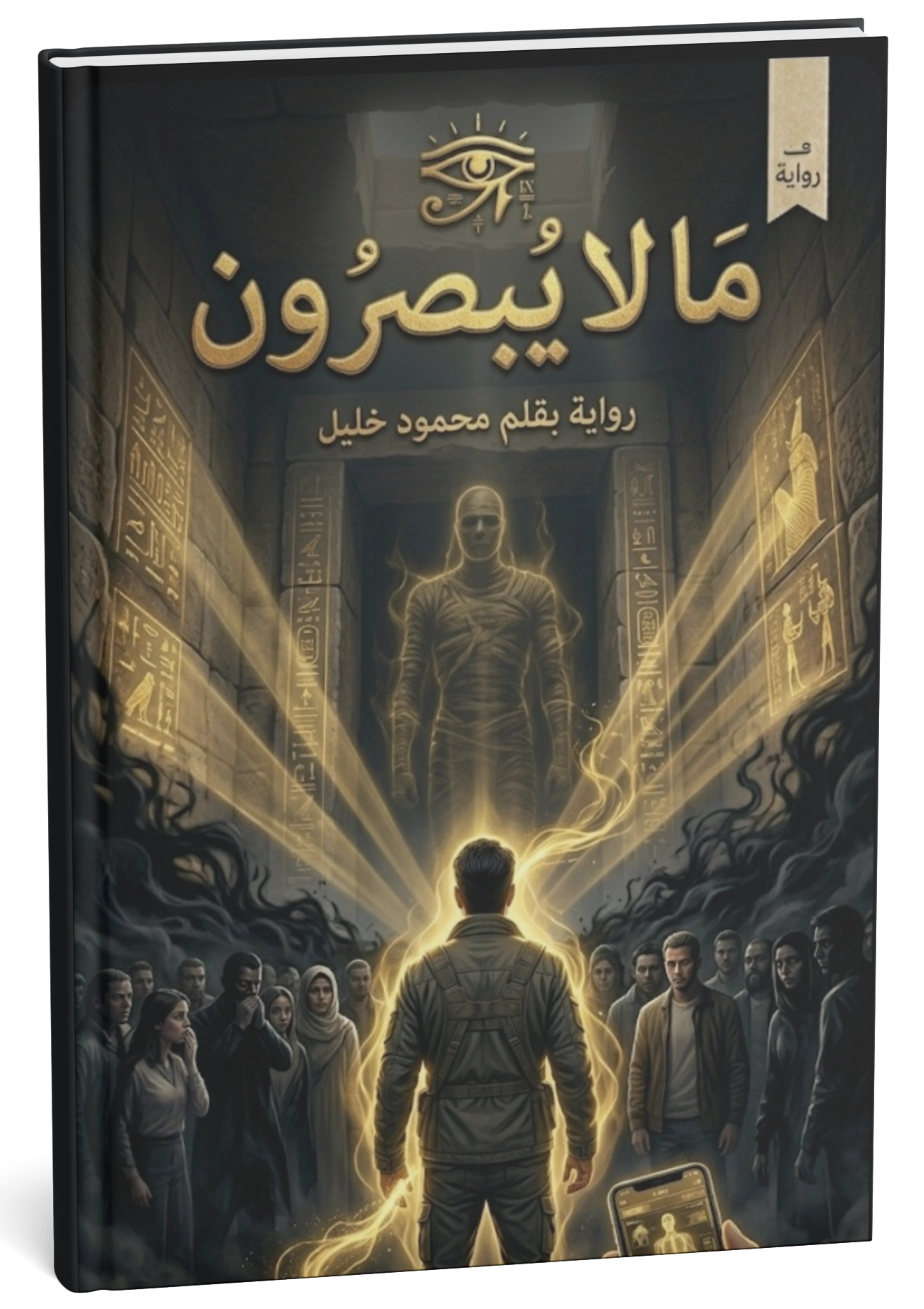 غلاف رواية ما لا يبصرون