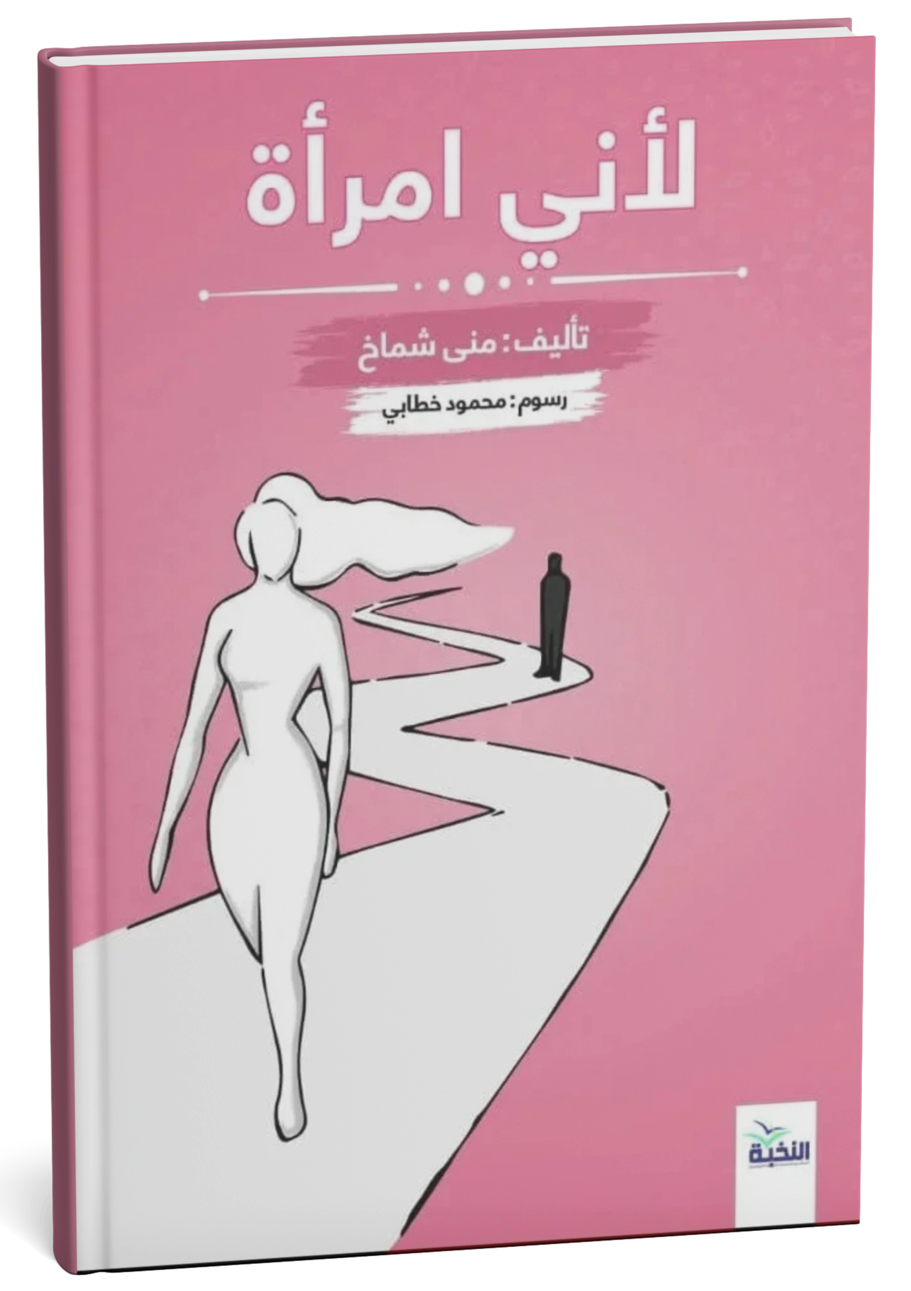لأني امرأة