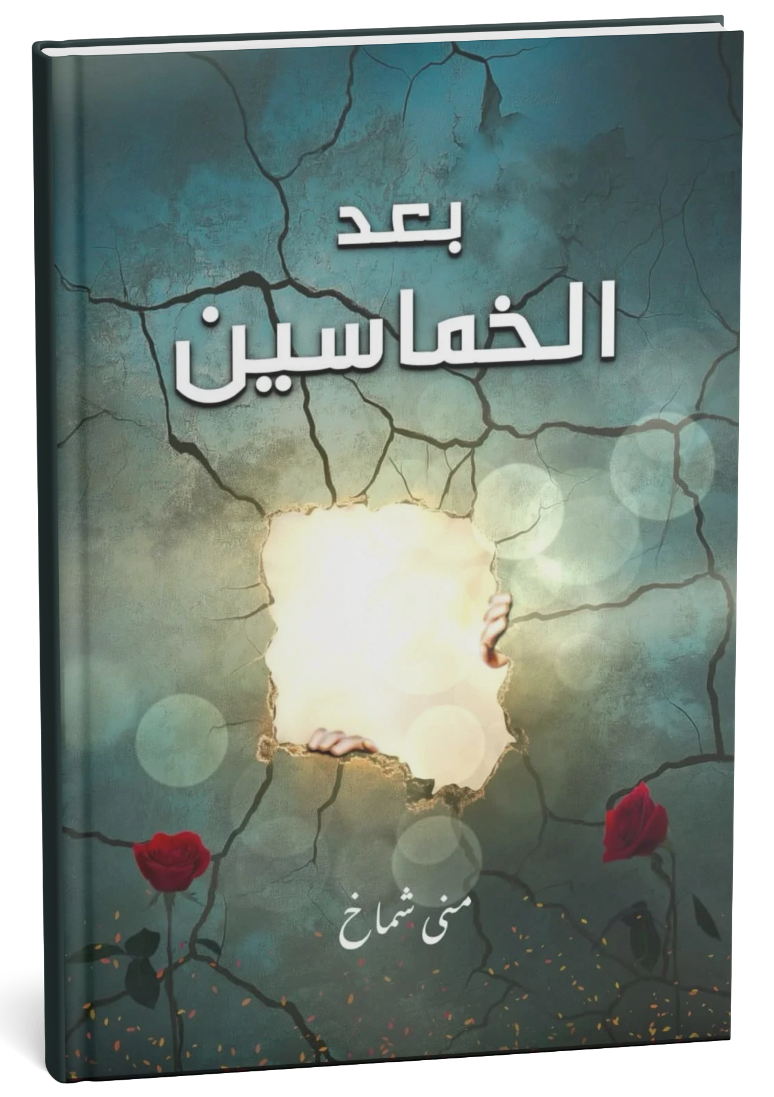 غلاف رواية بعد الخماسين