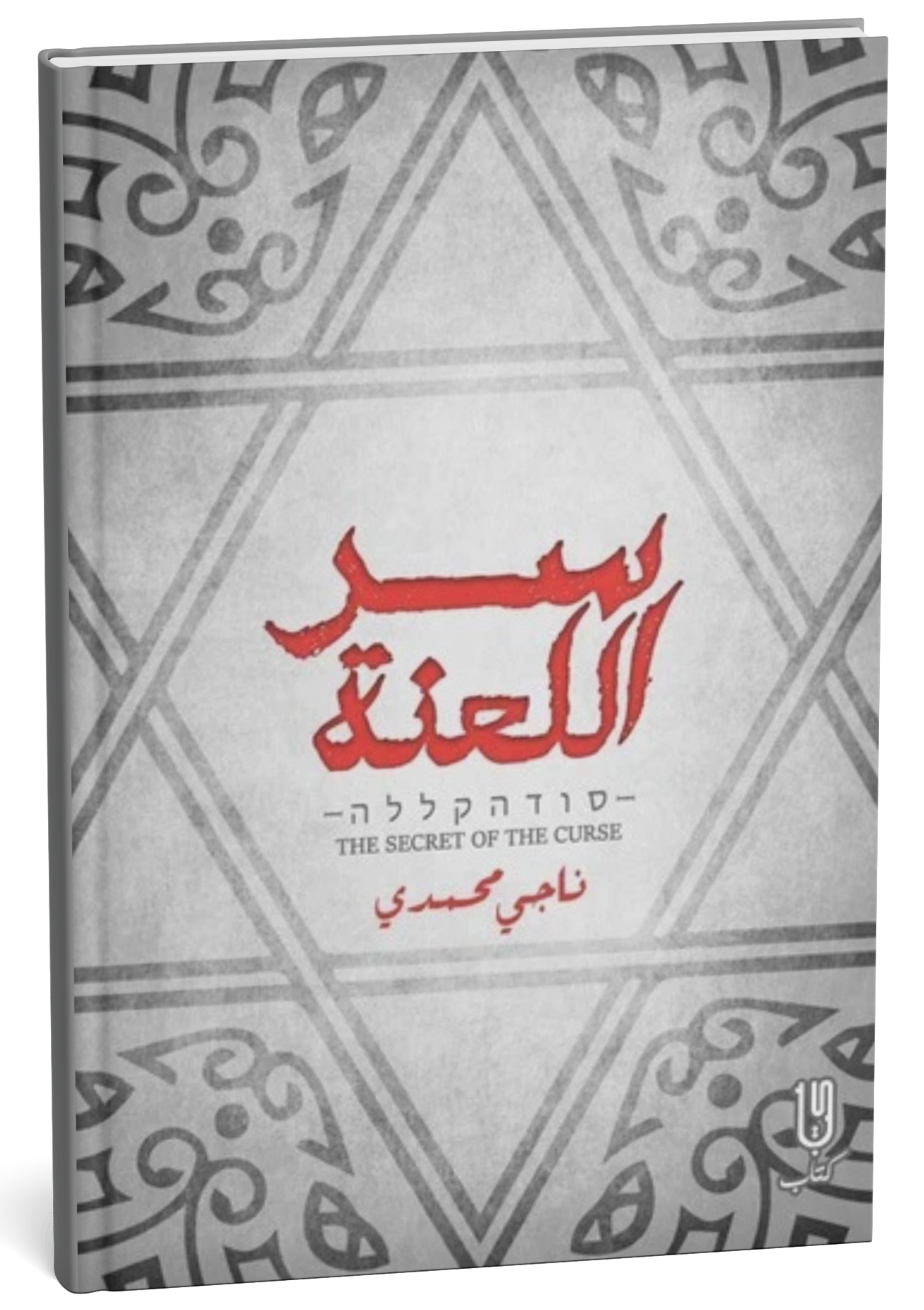 غلاف كتاب سر اللعنة