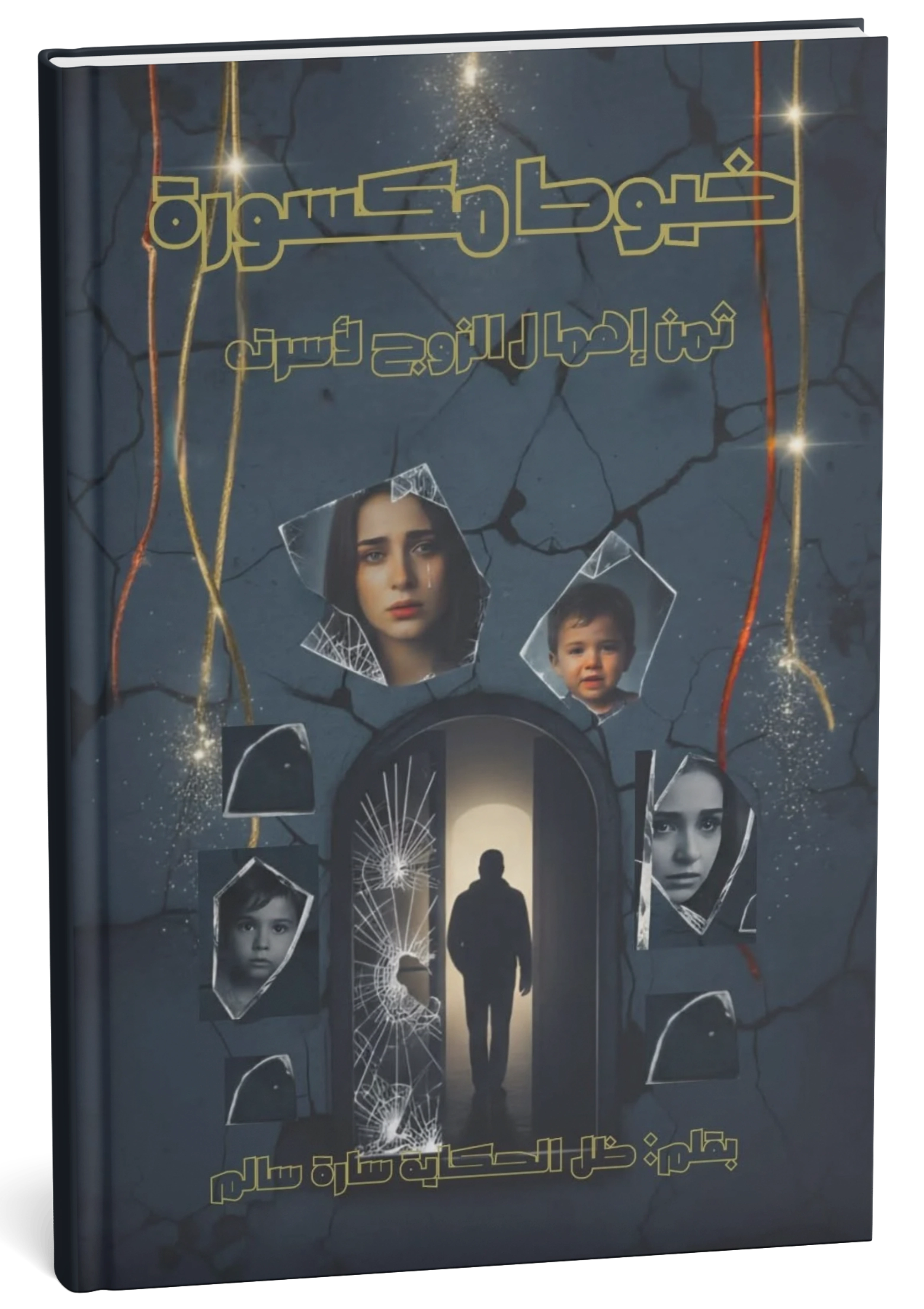 غلاف كتاب خيوط مكسورة