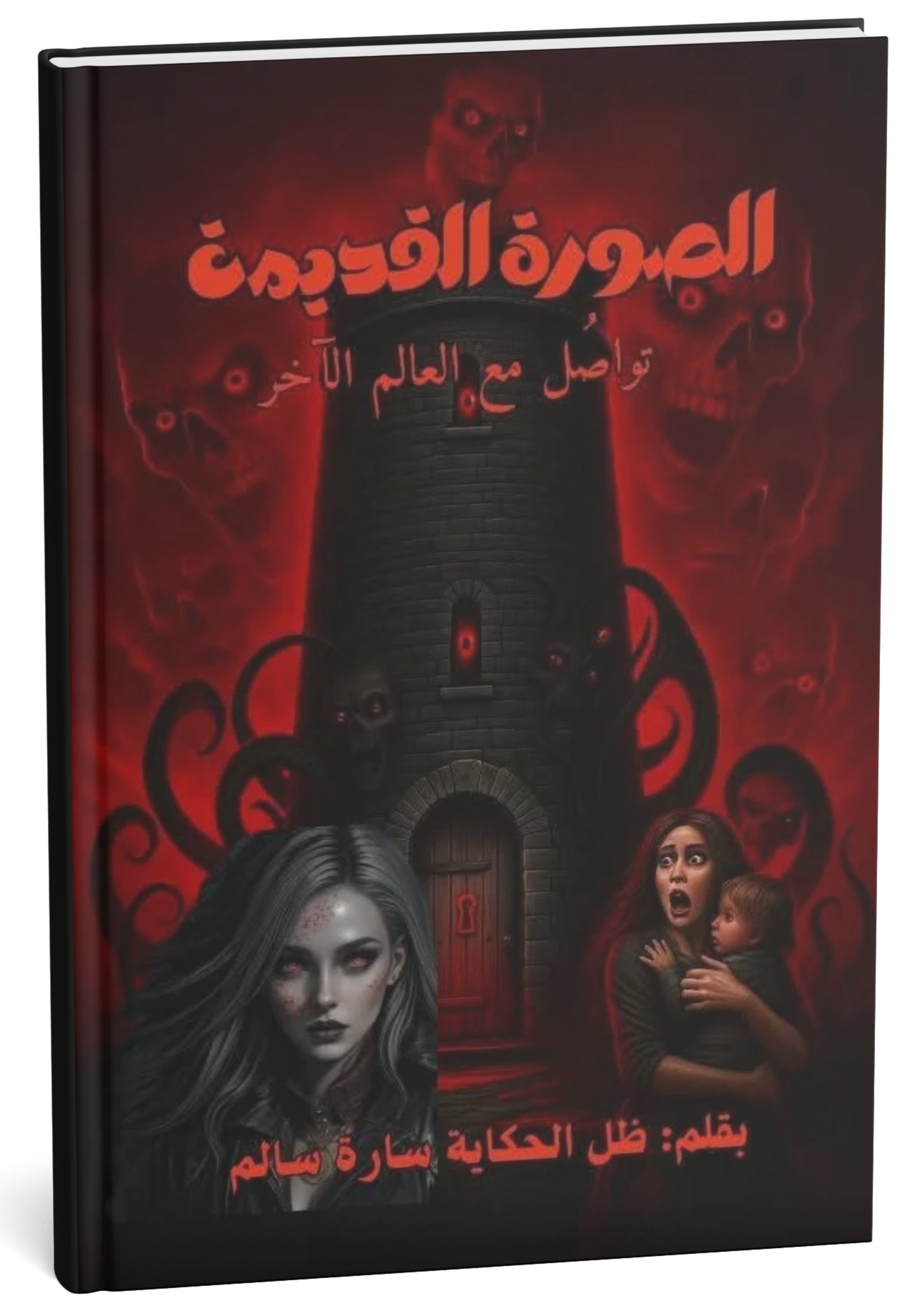 غلاف كتاب الصورة القديمة