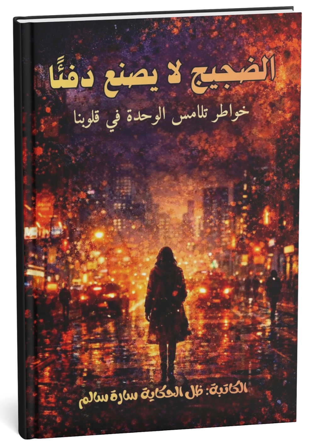 غلاف كتاب الضجيج لا يصنع دفئًا