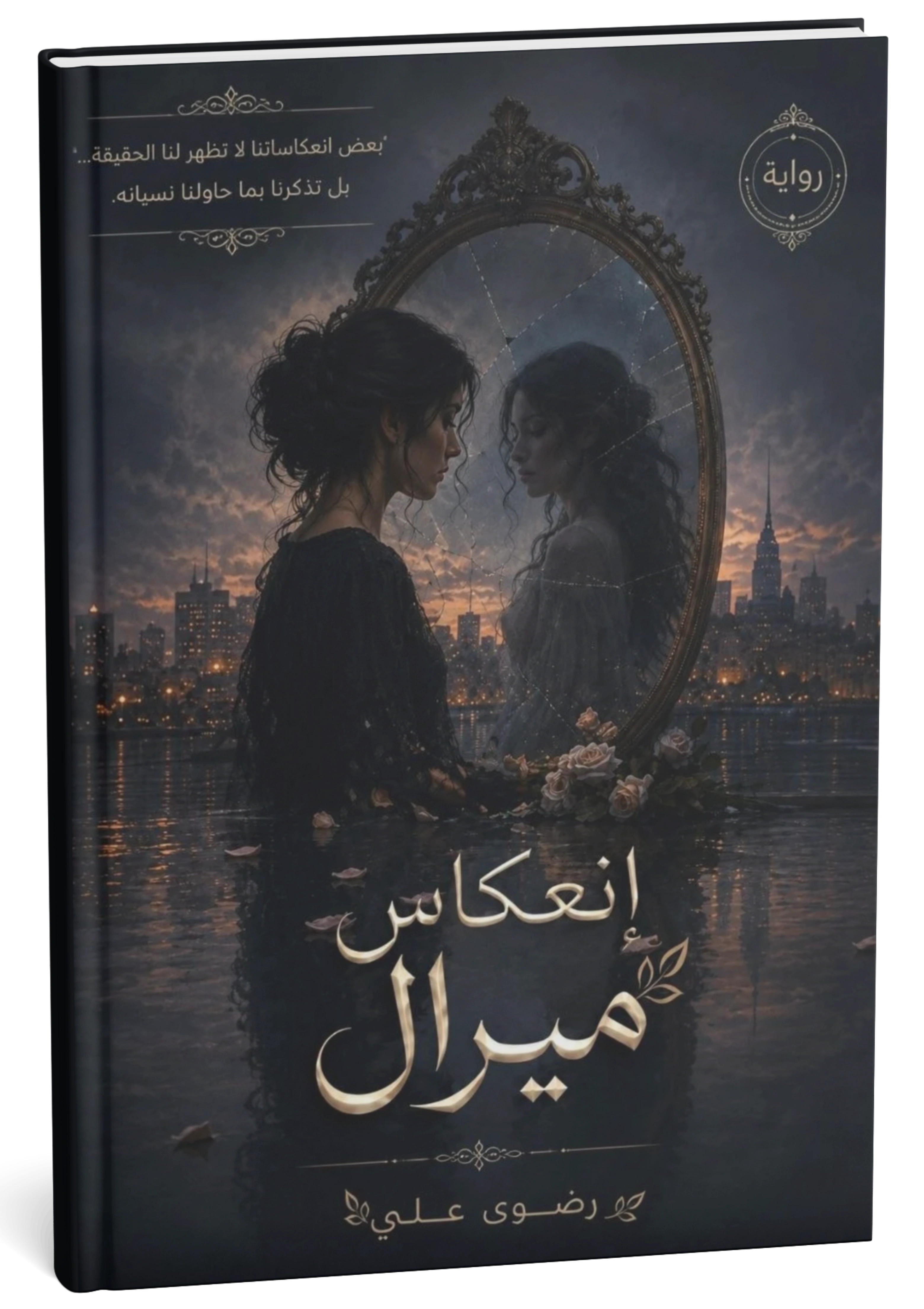 غلاف كتاب إنعكاس ميرال