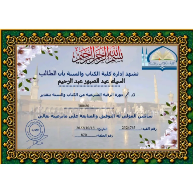 شهادة في الرقية الشرعية من كلية الكتاب والسنة