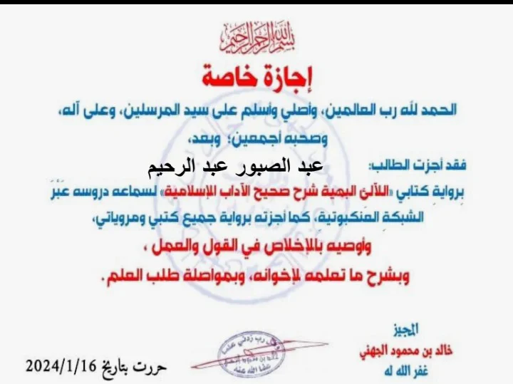 إجازة بالسند المتصل