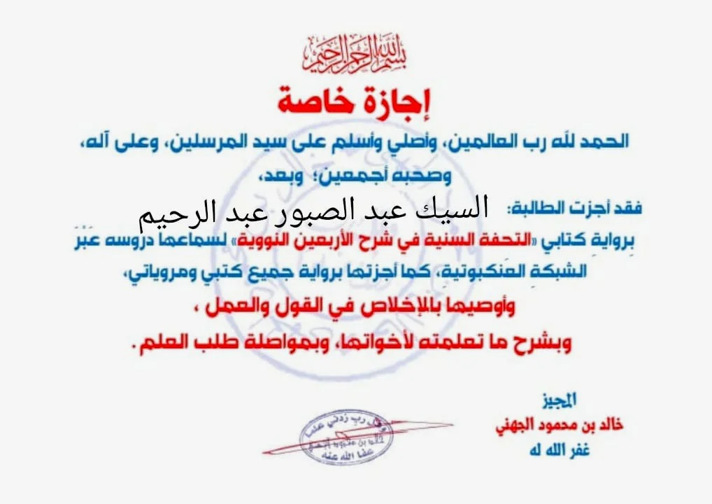 إجازة بالسند المتصل