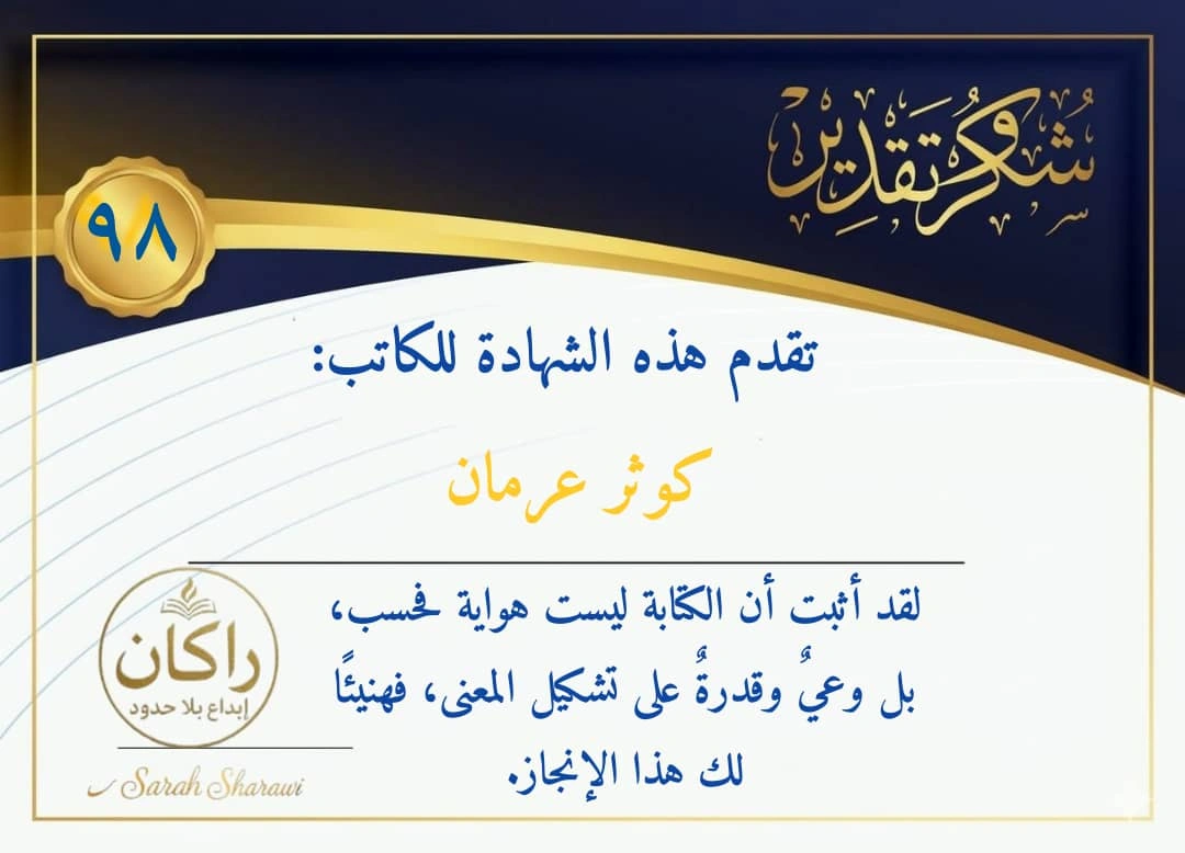 شهادة تكريم من منصة راكان - الكاتبة كوثر عرمان